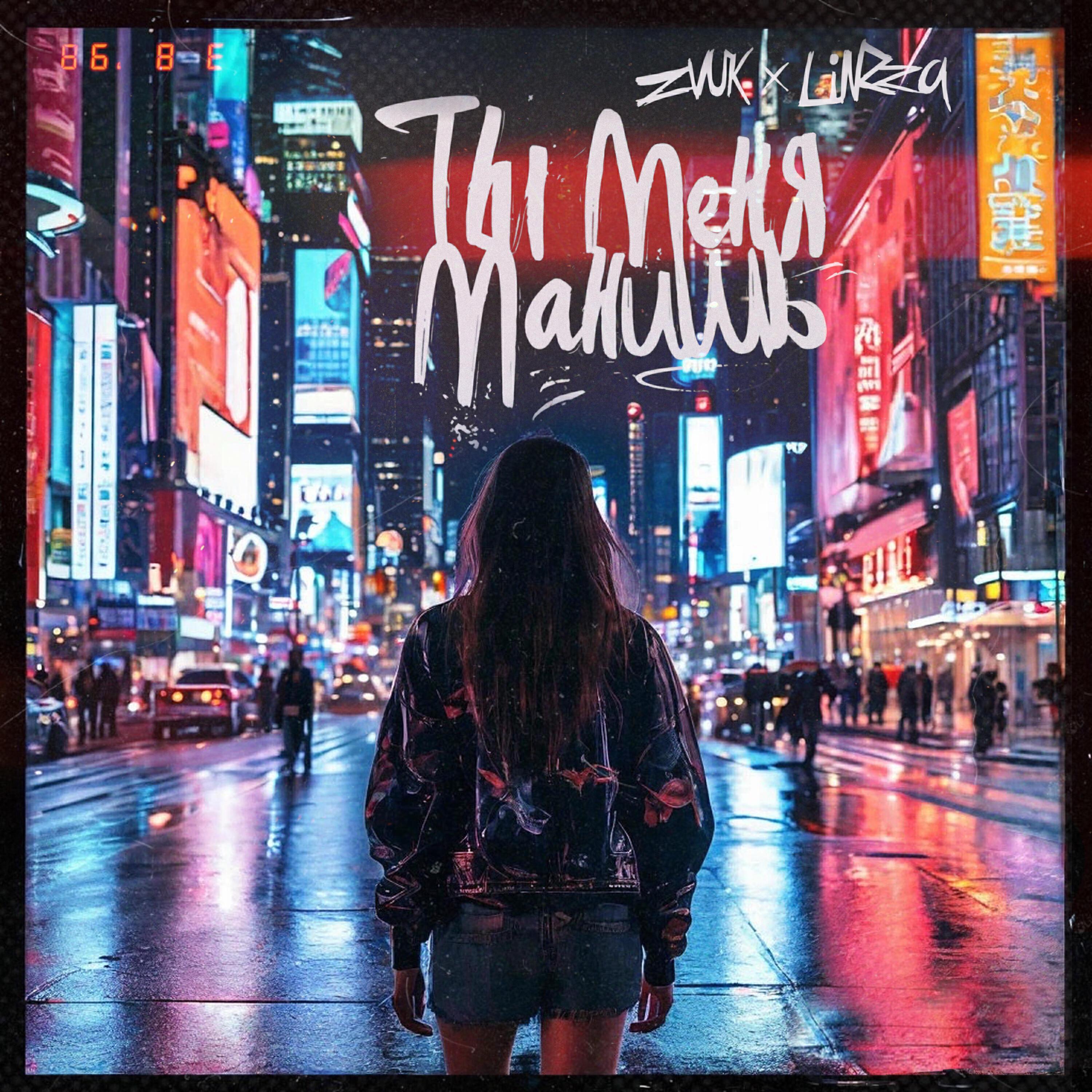 Релиз Ты меня манишь