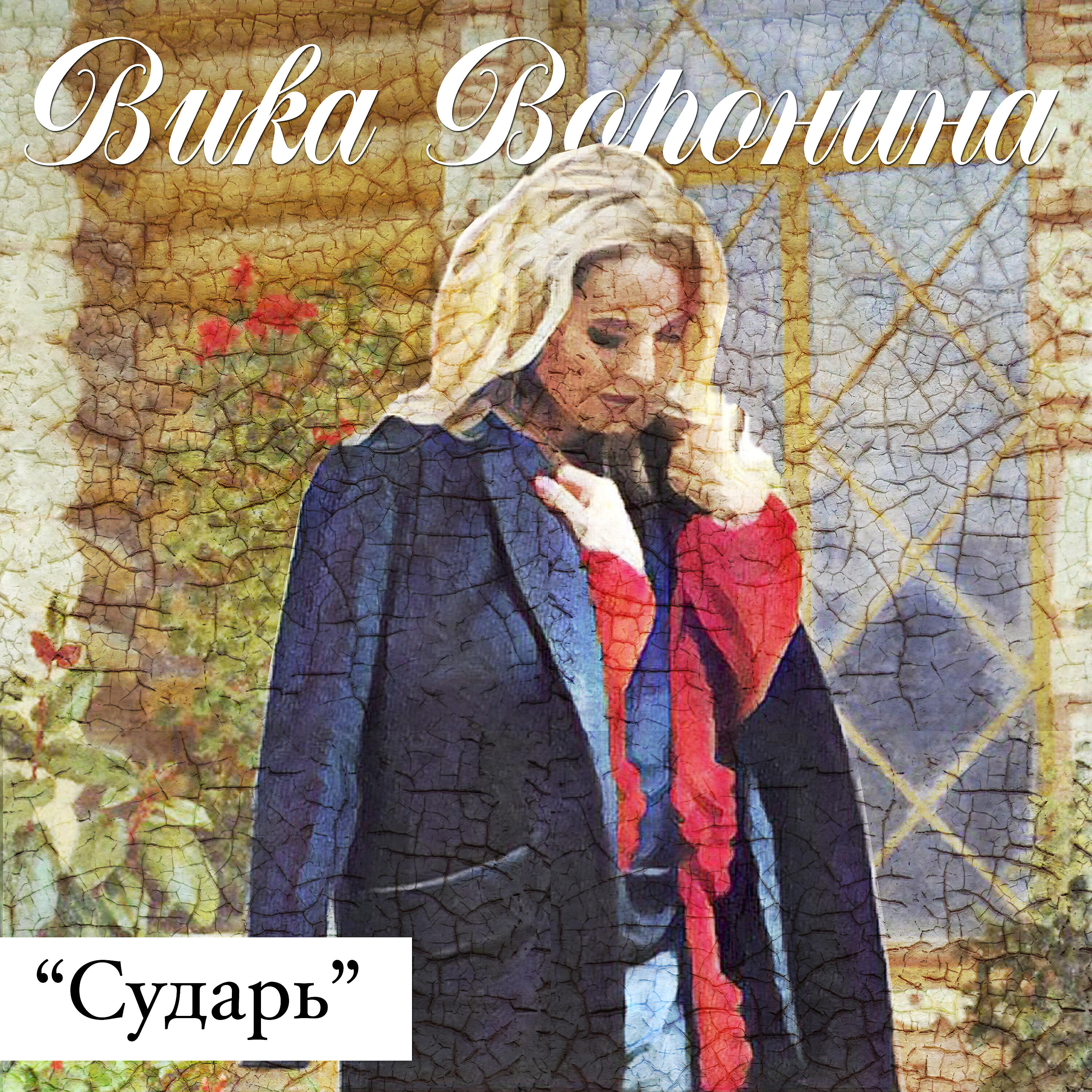 Релиз Сударь