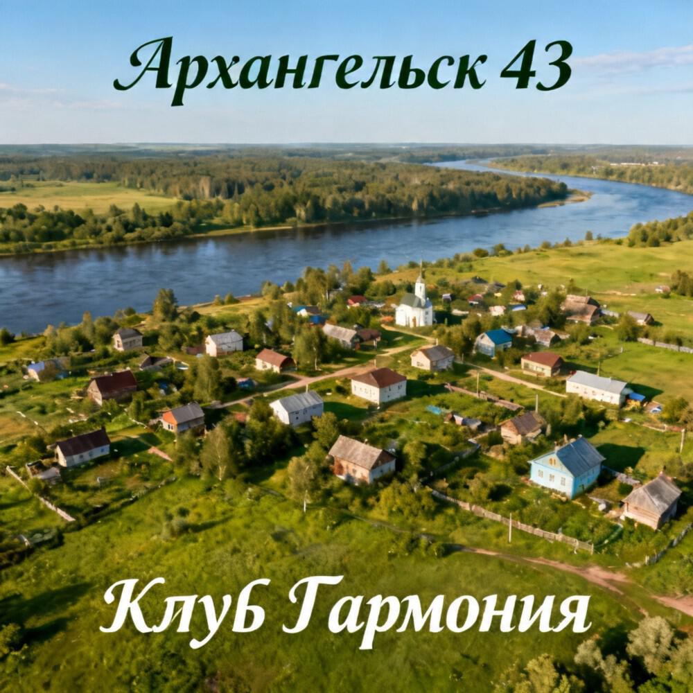 Релиз Клуб Гармония