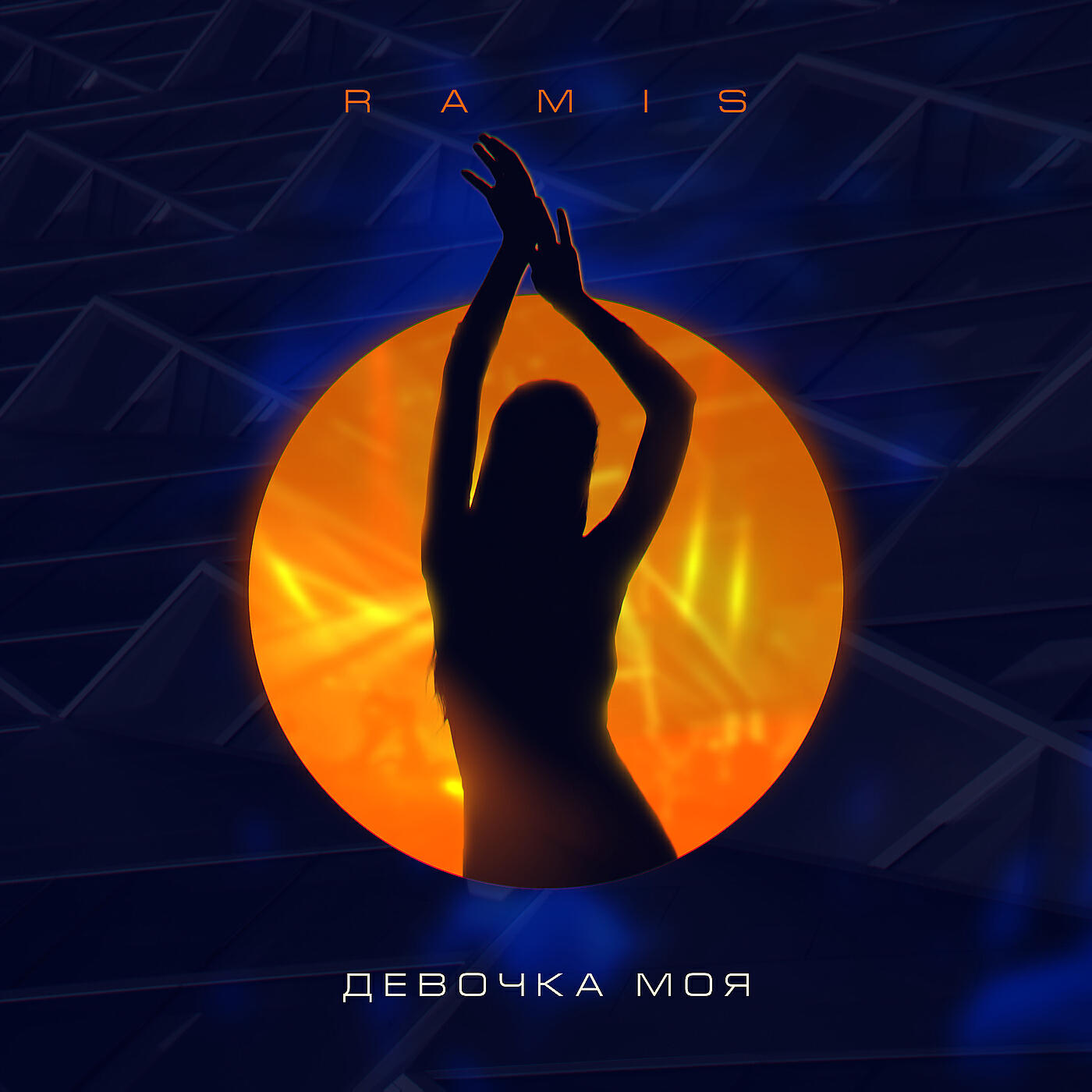 Релиз Девочка моя