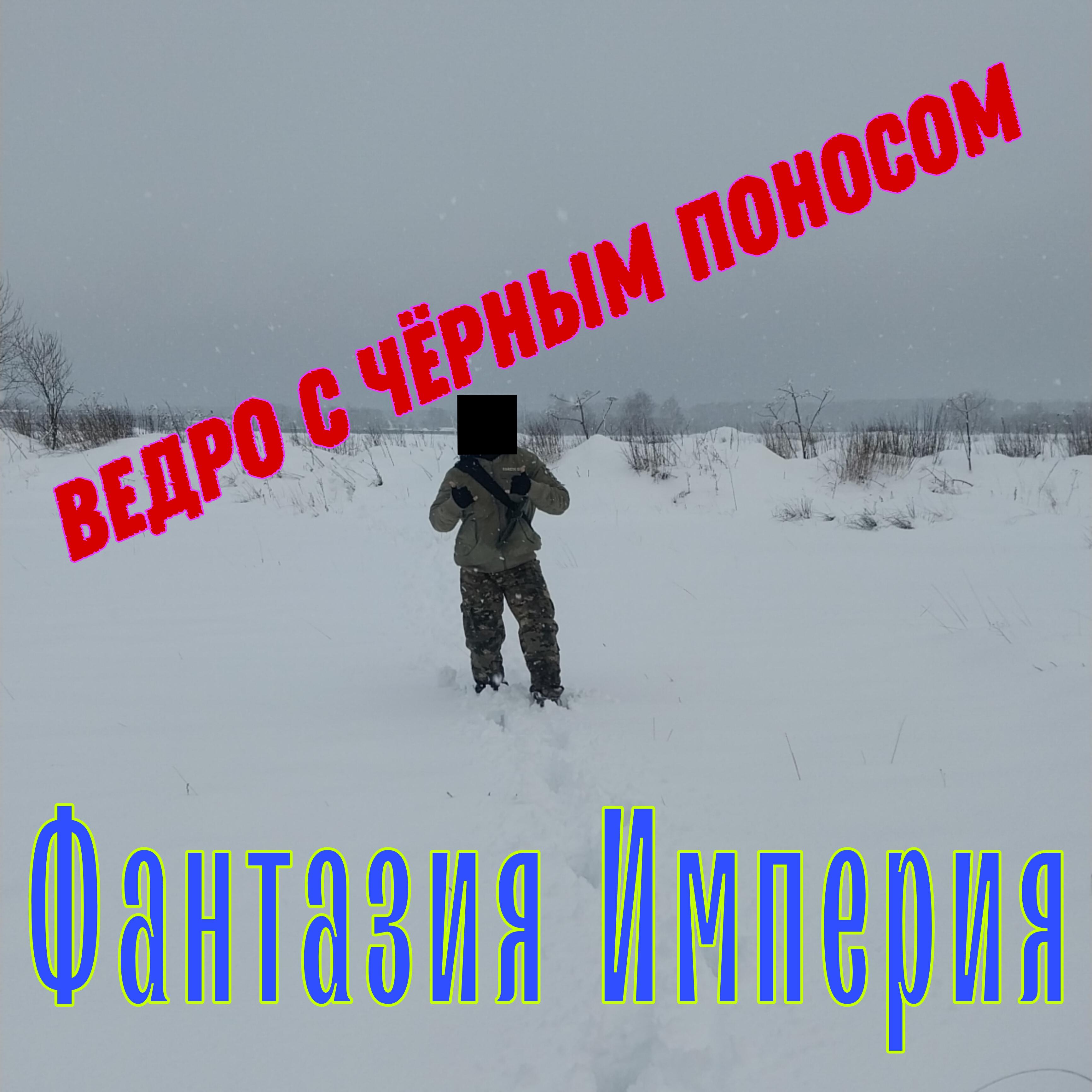 Постер альбома Фантазия Империя