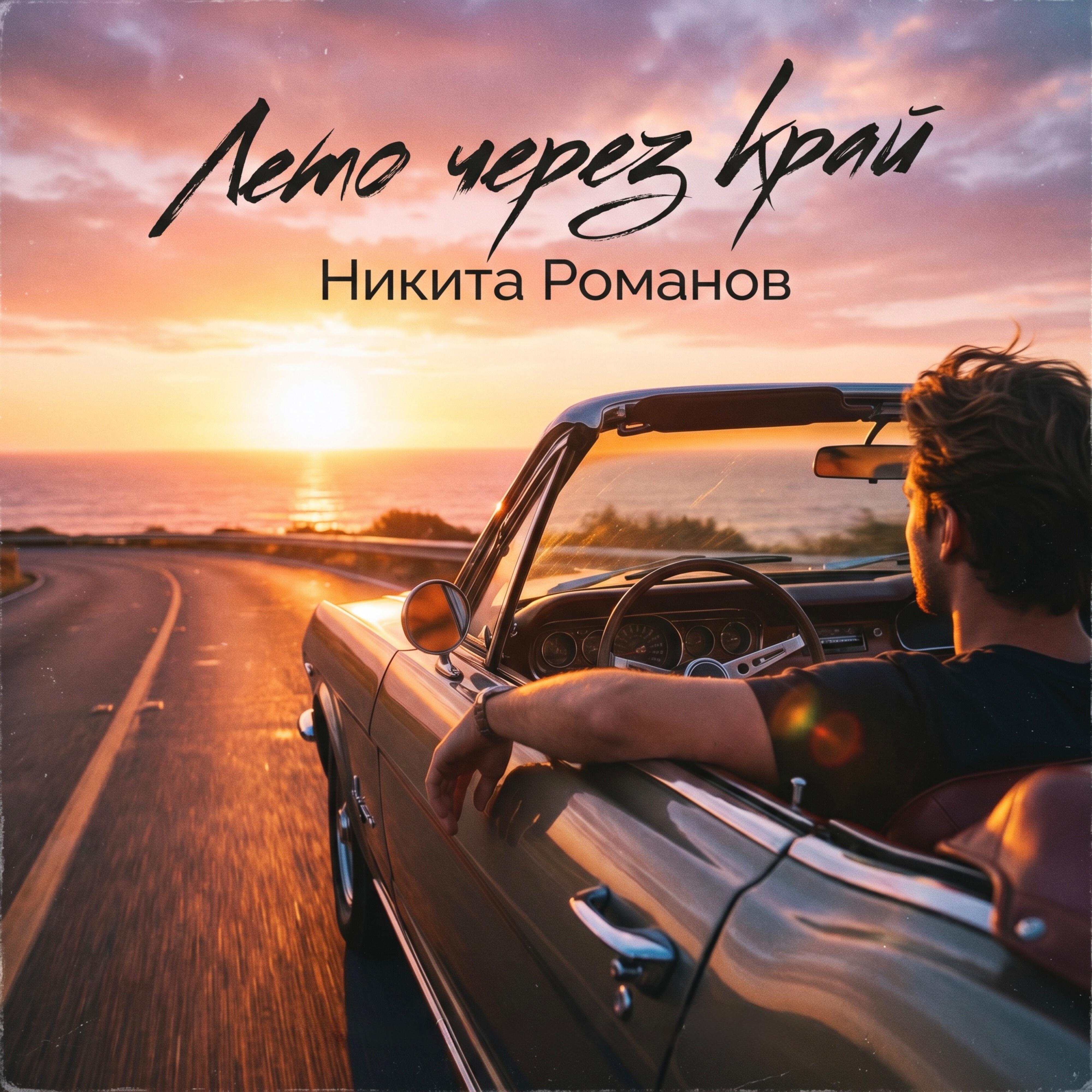 Релиз Лето через край
