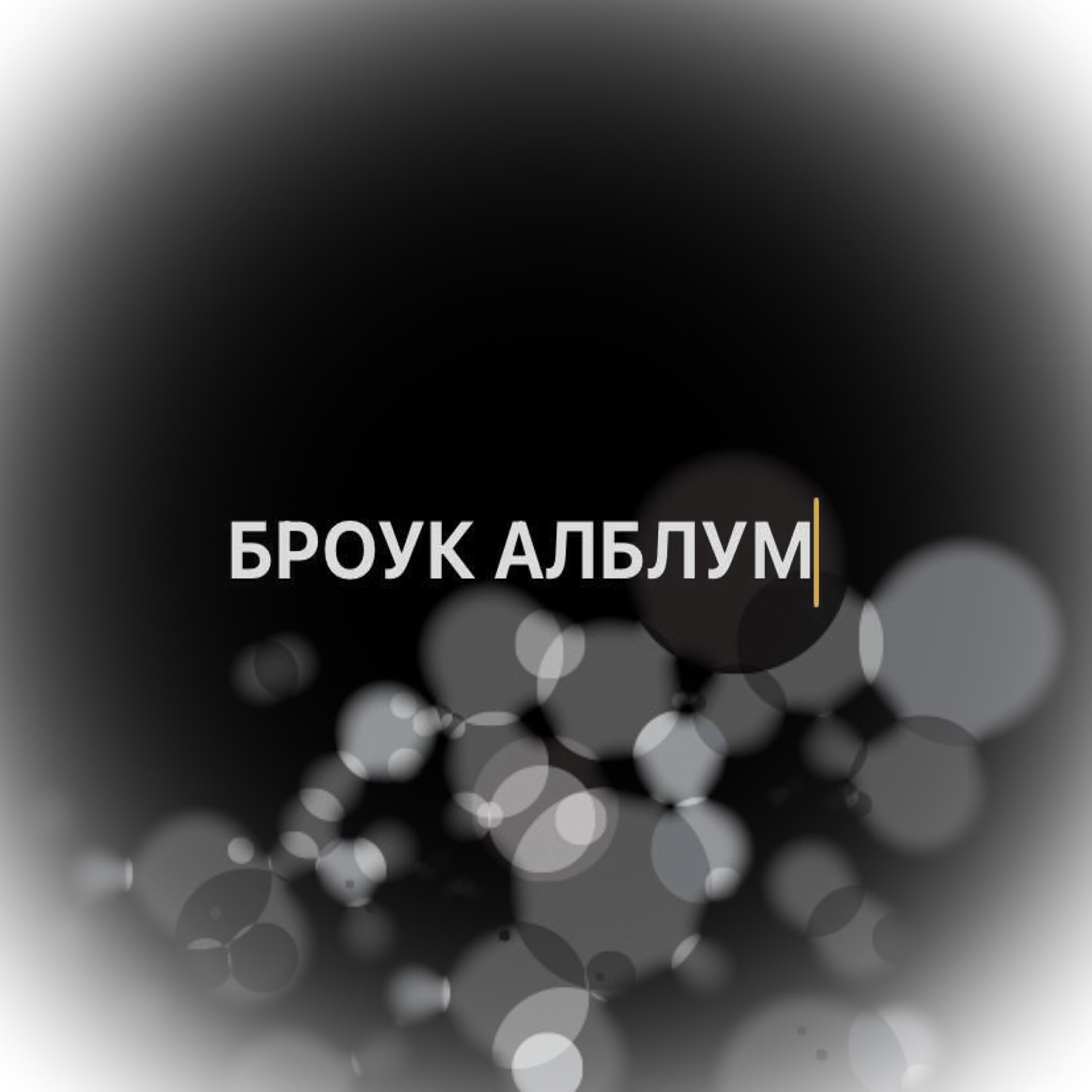 Релиз Броук Алблум