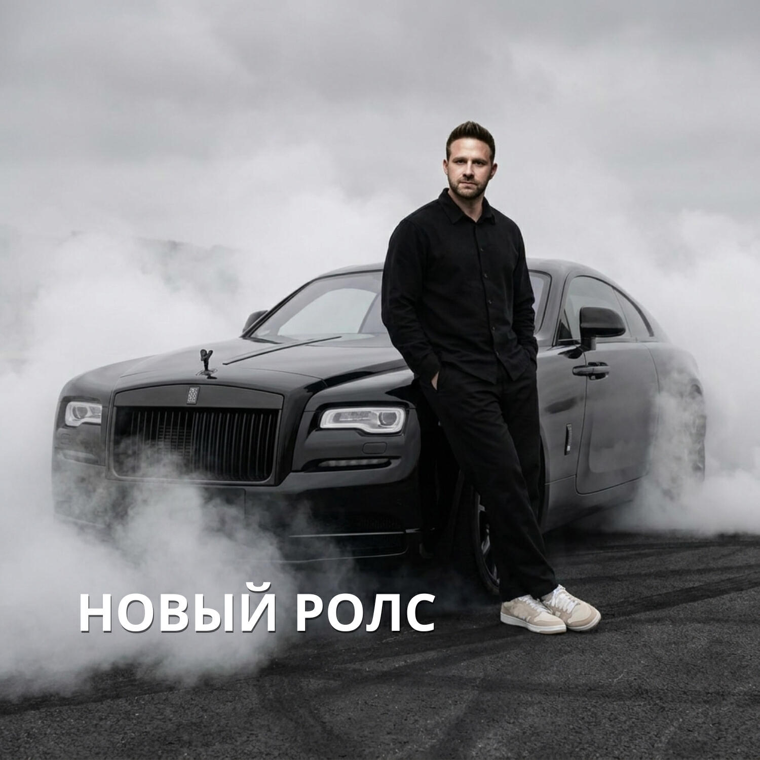 Релиз Новый ролс