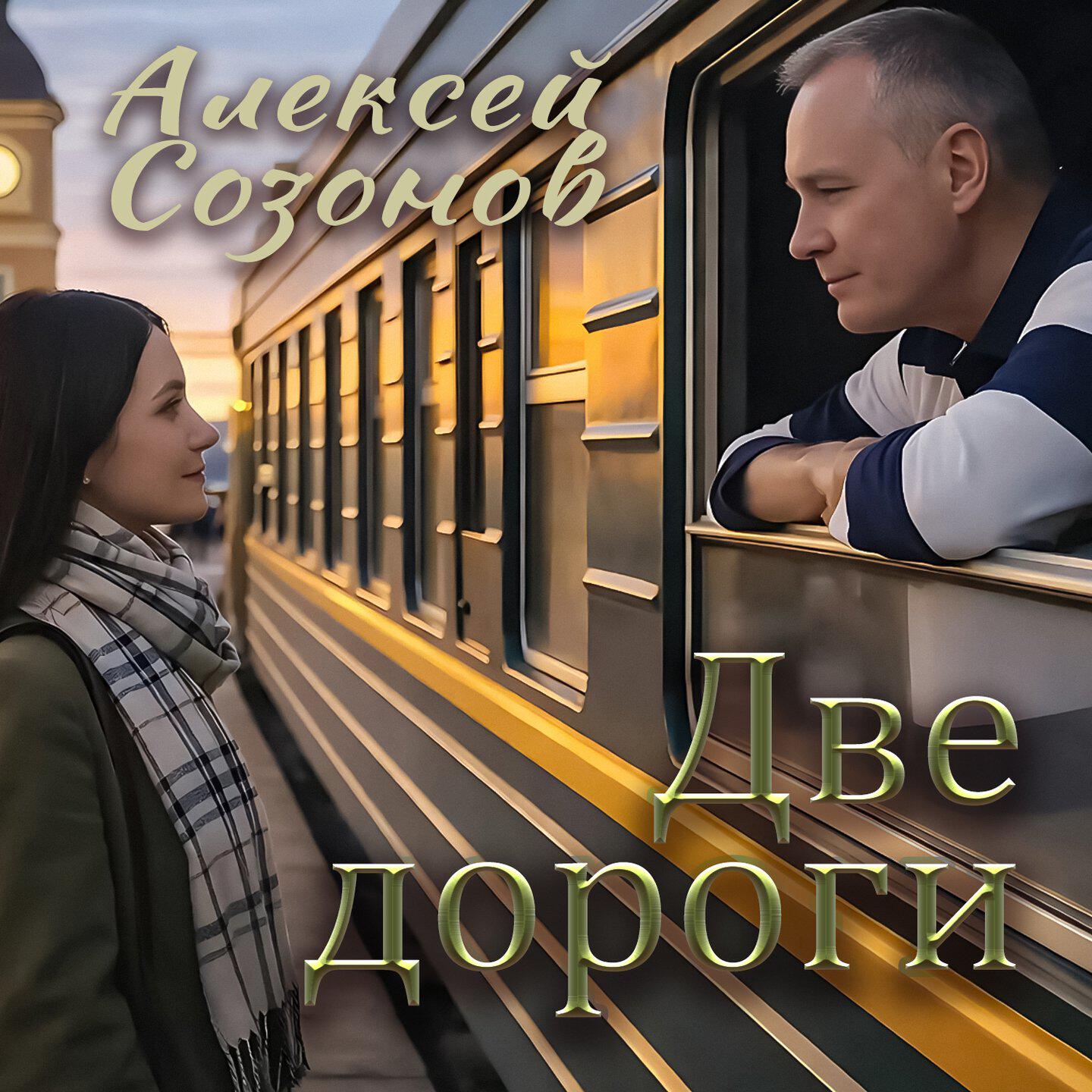 Релиз Две дороги