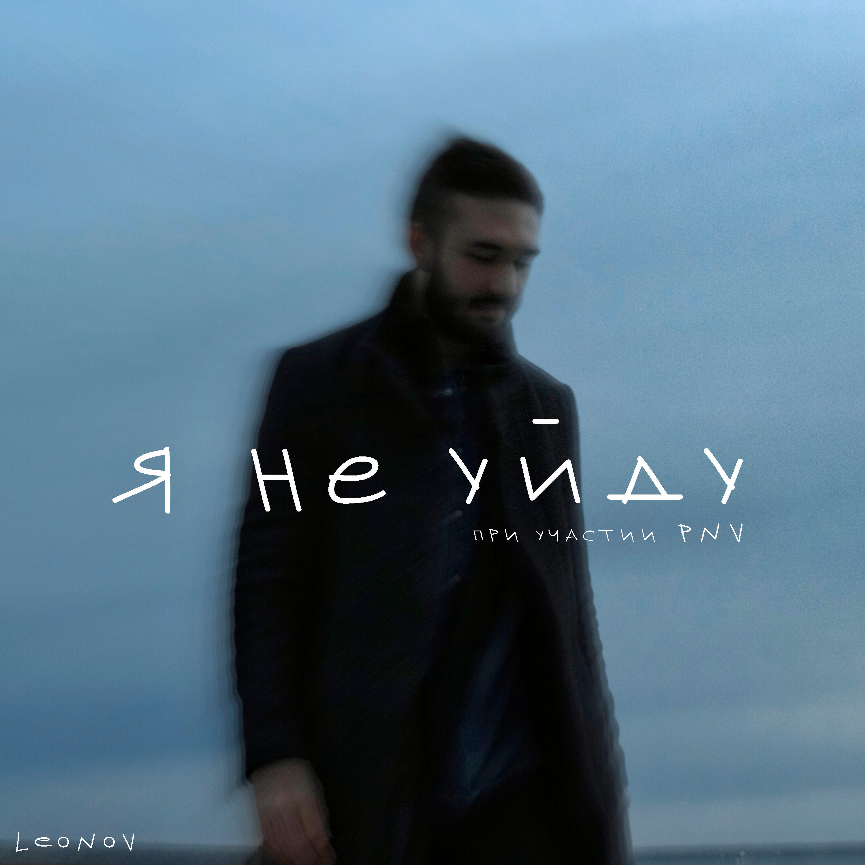 Релиз Я не уйду