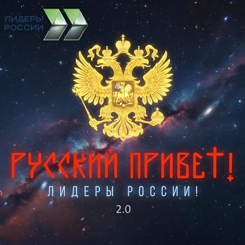 Релиз ЛИДЕРЫ РОССИИ! 2.0