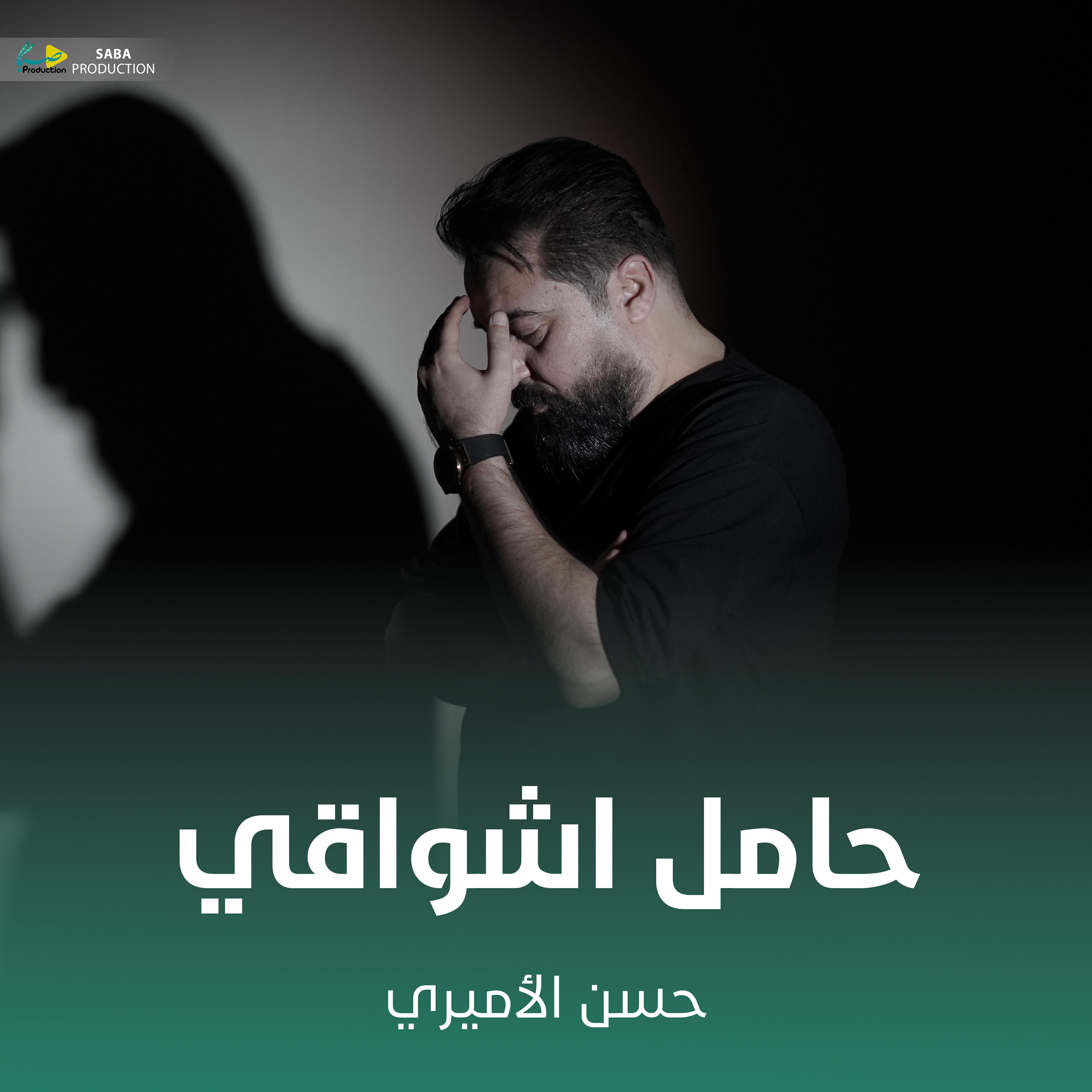 Релиз حامل اشواقي