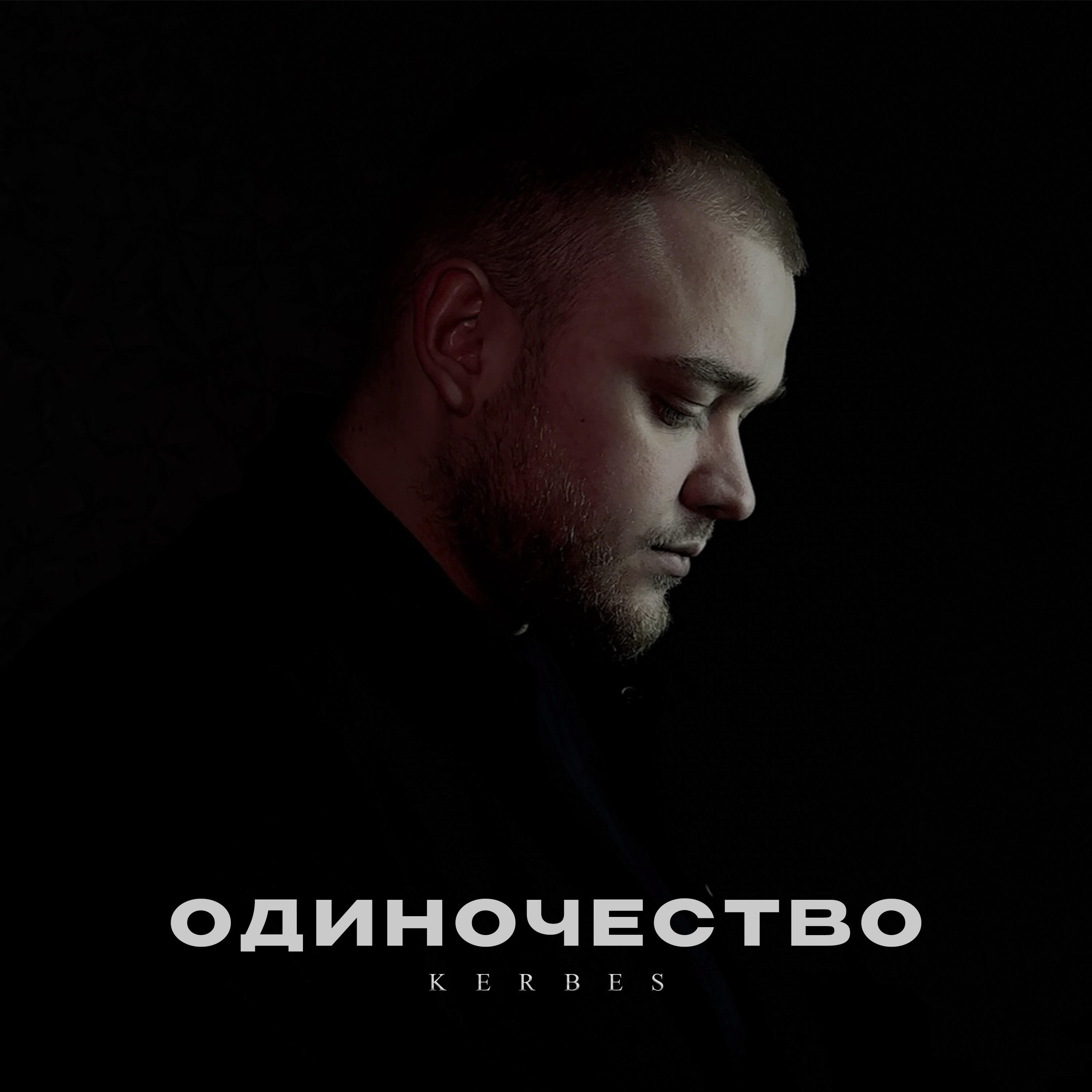 Релиз Одиночество
