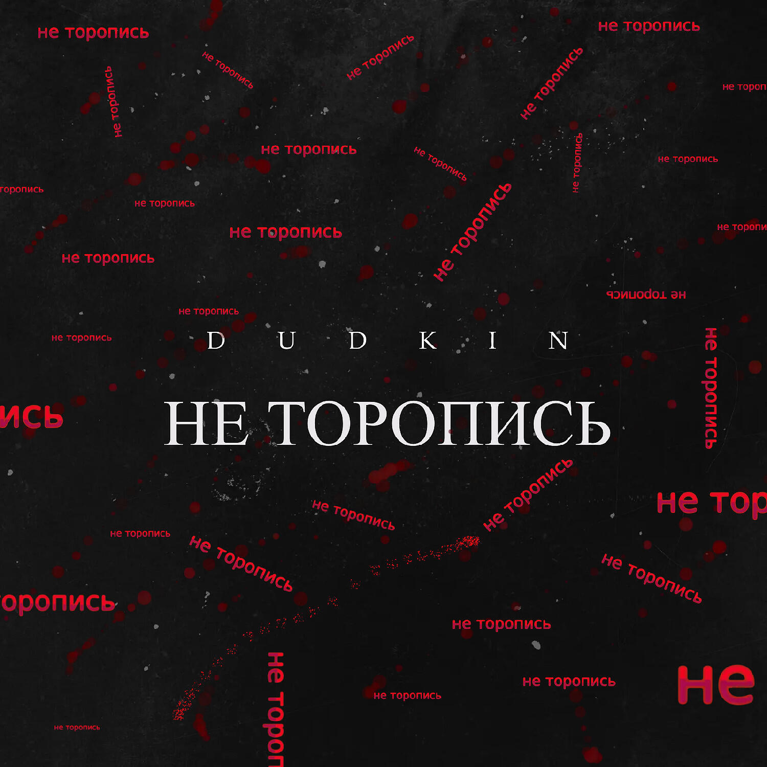 Релиз Не торопись