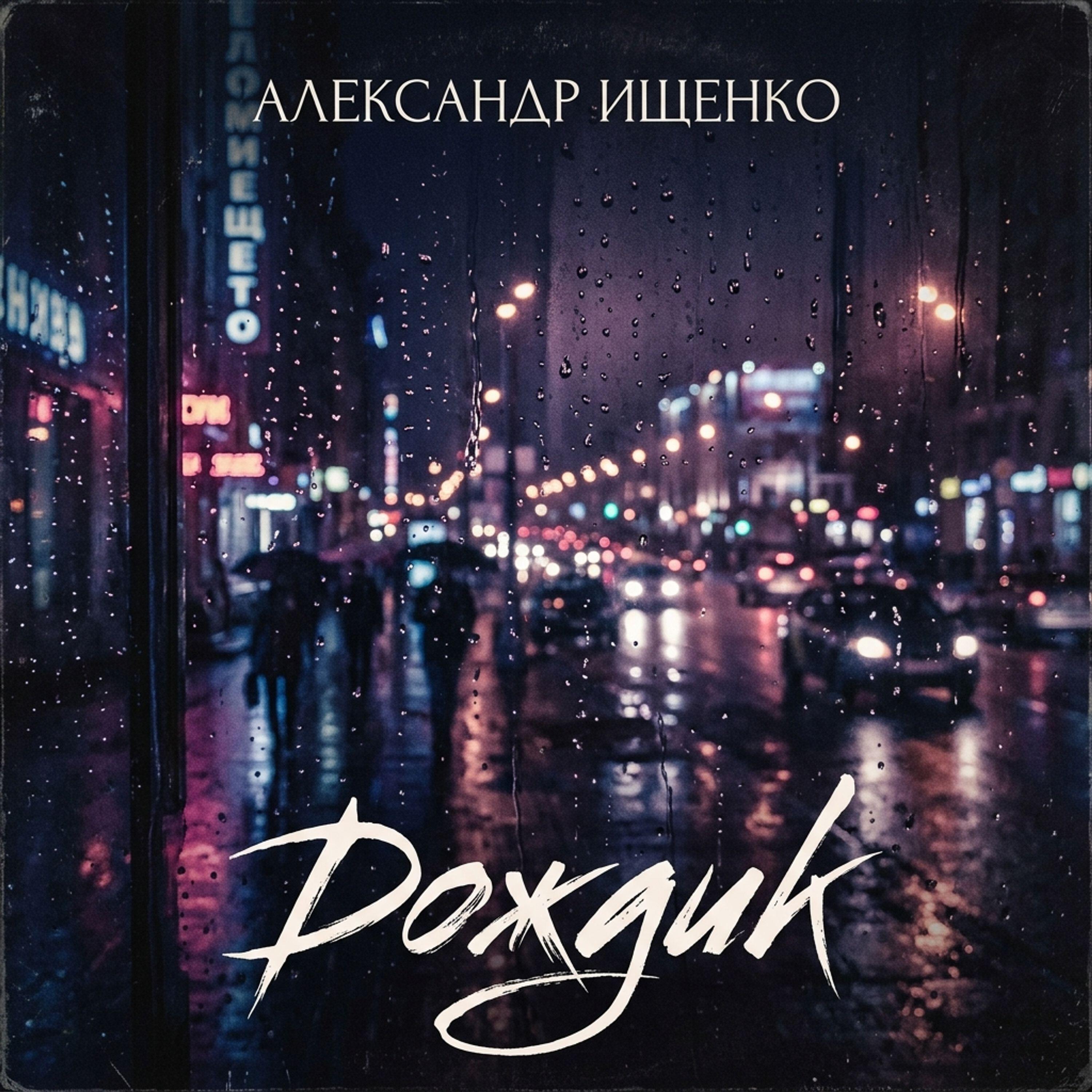 Релиз Дождик
