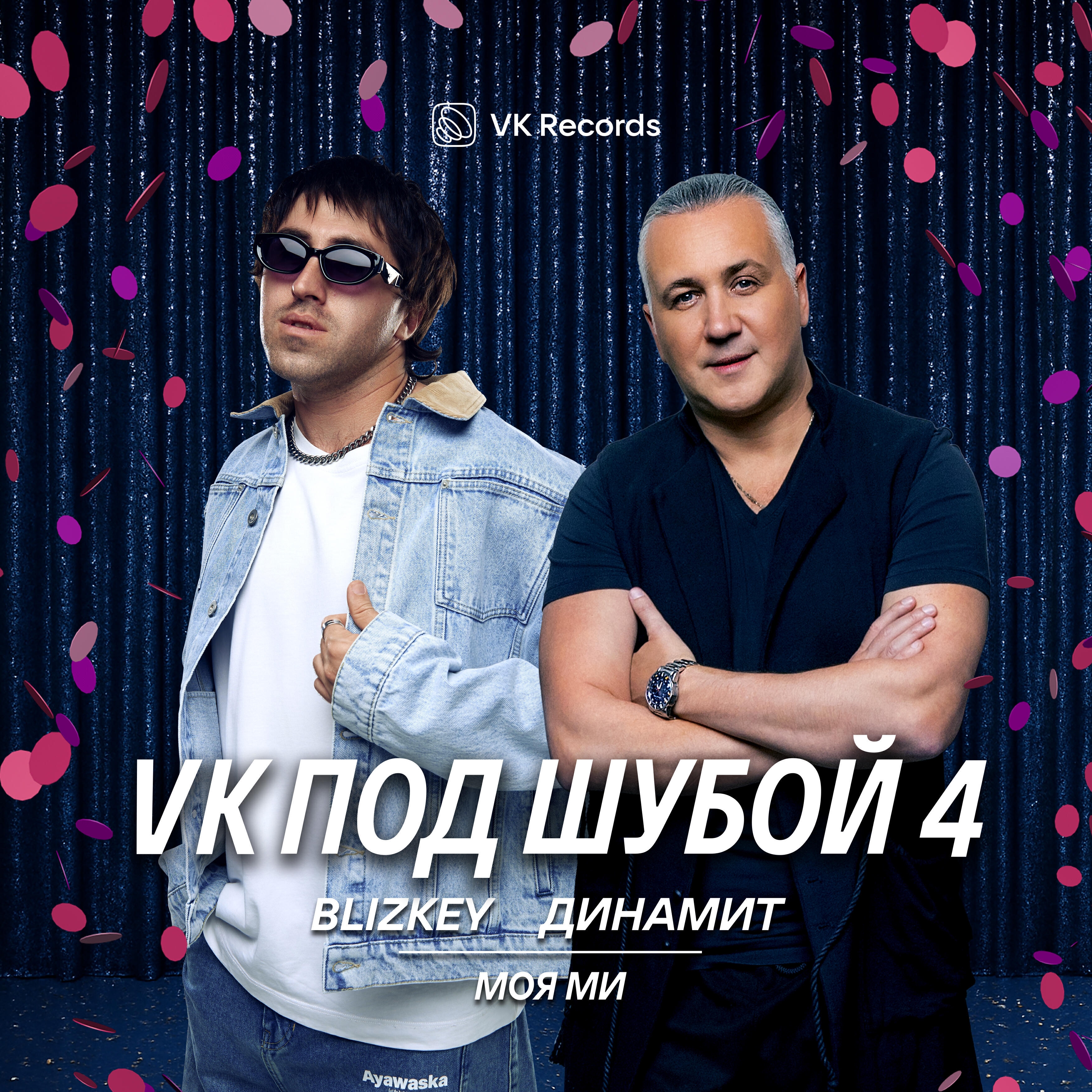 Релиз Моя Ми