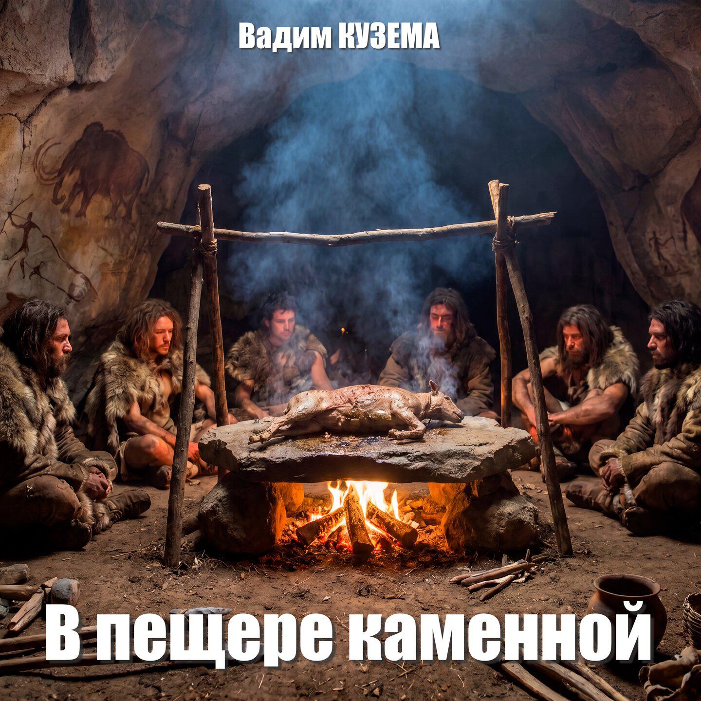 Релиз В пещере каменной
