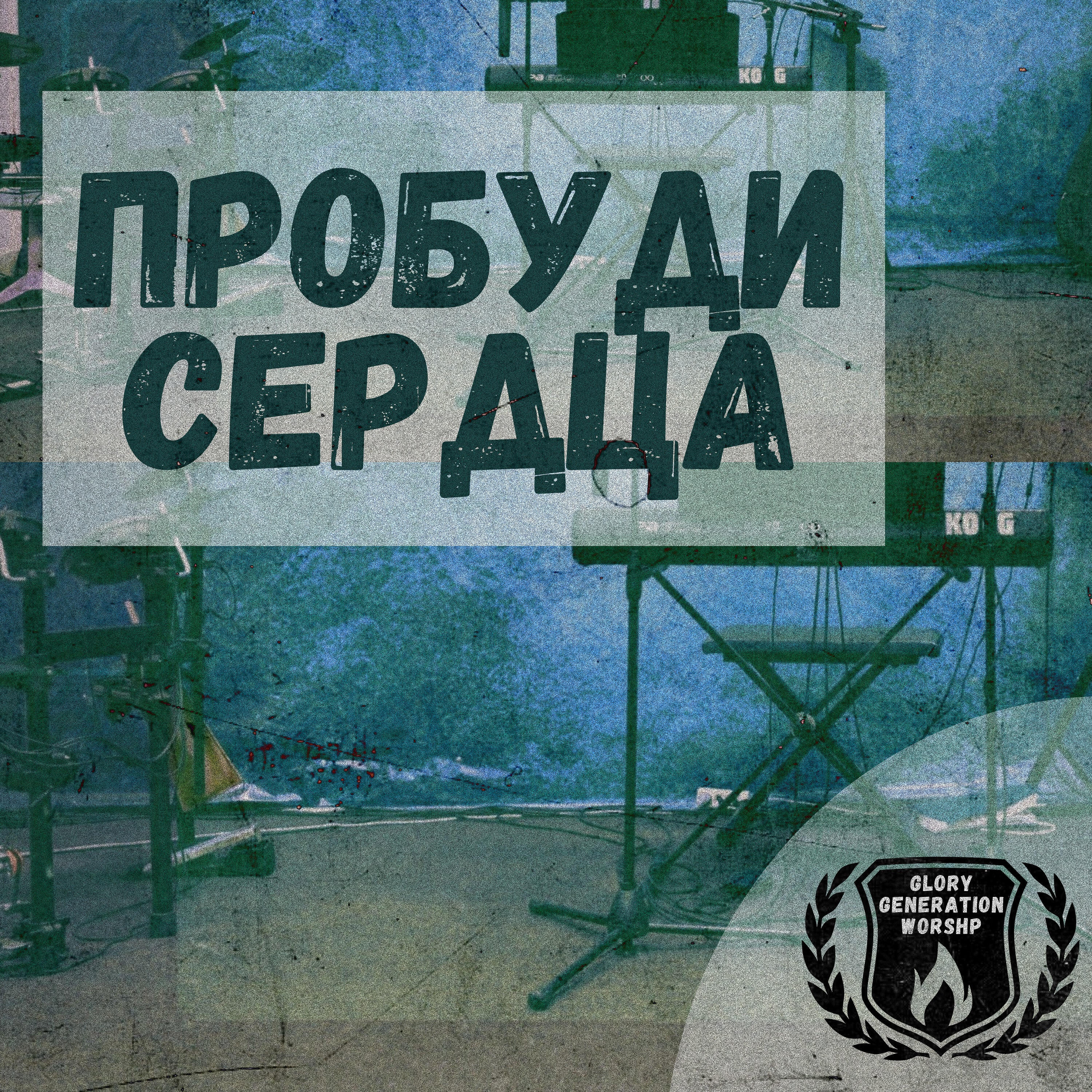 Релиз Пробуди сердца