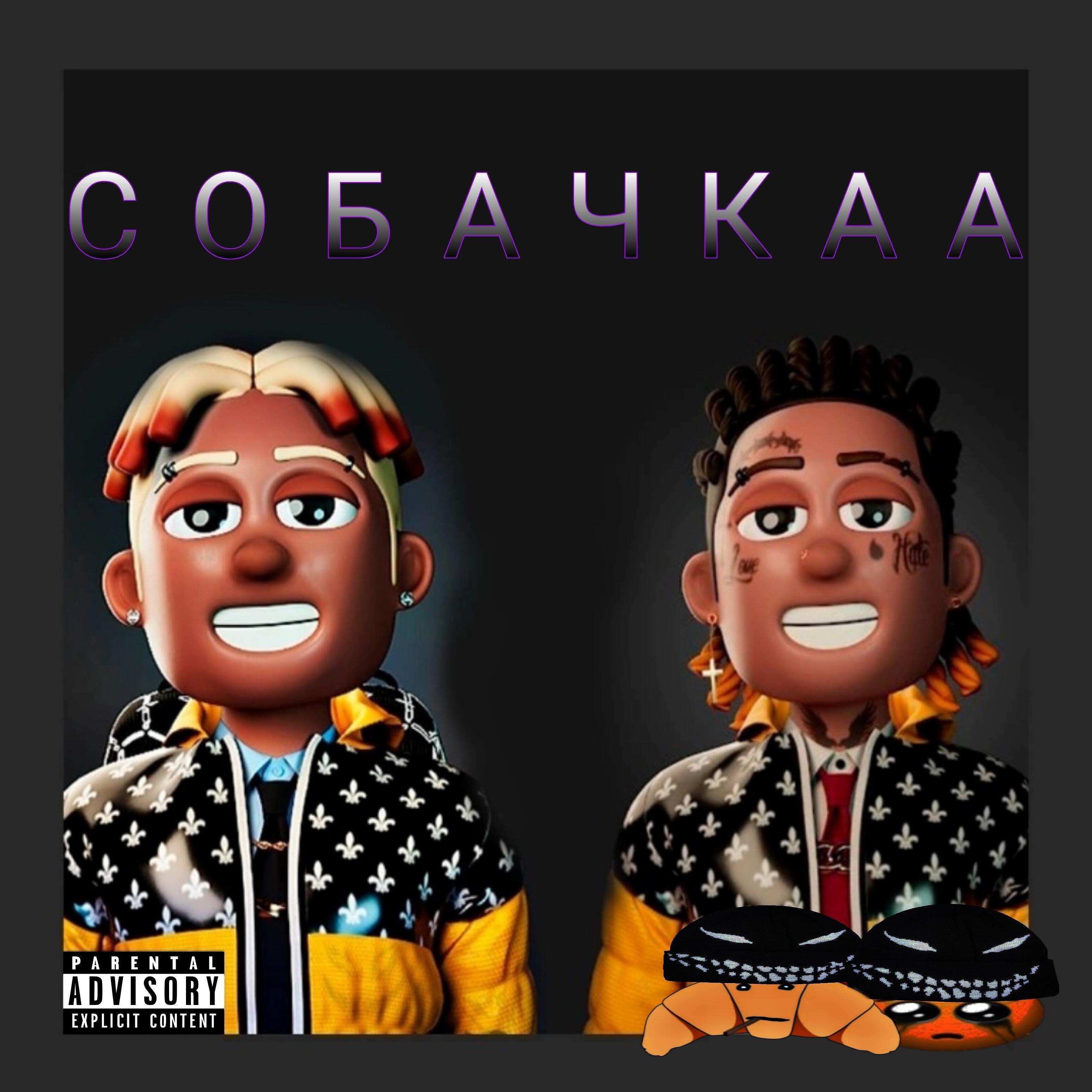 Релиз Собачкаа