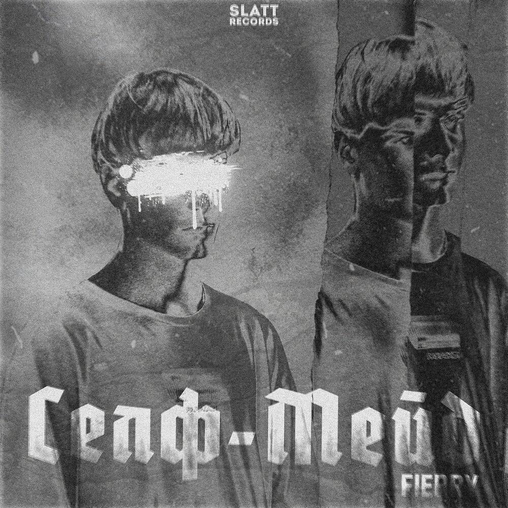 Релиз Селф-Мейд