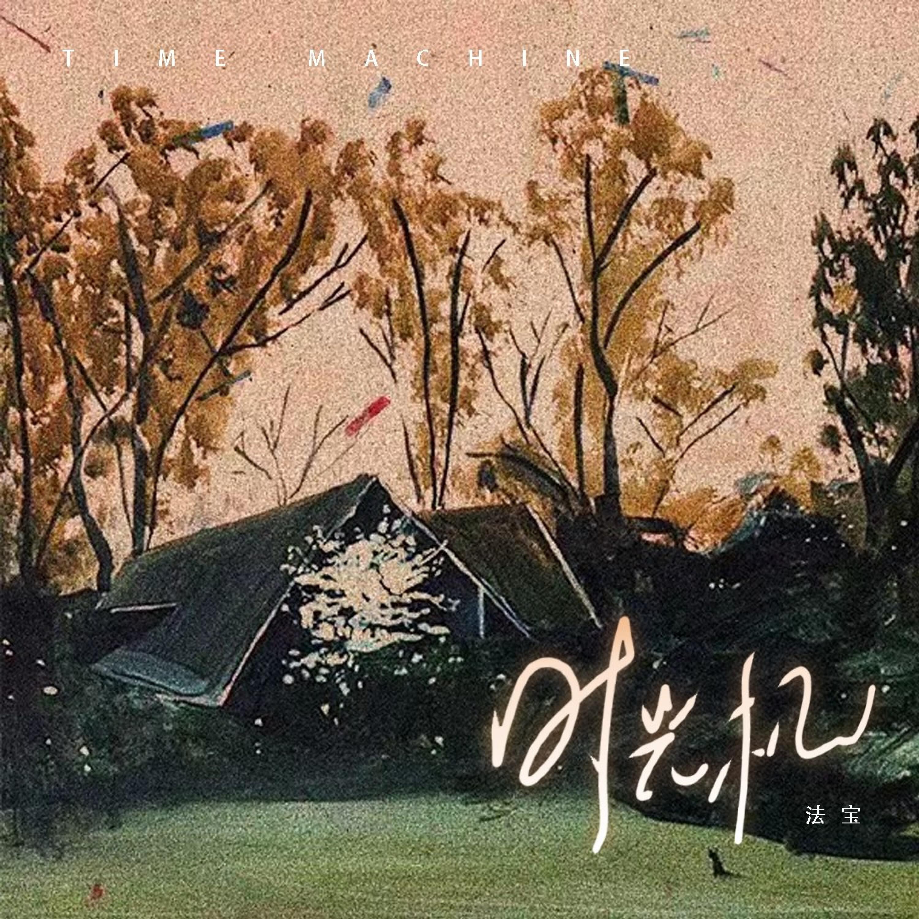 Релиз 时光机