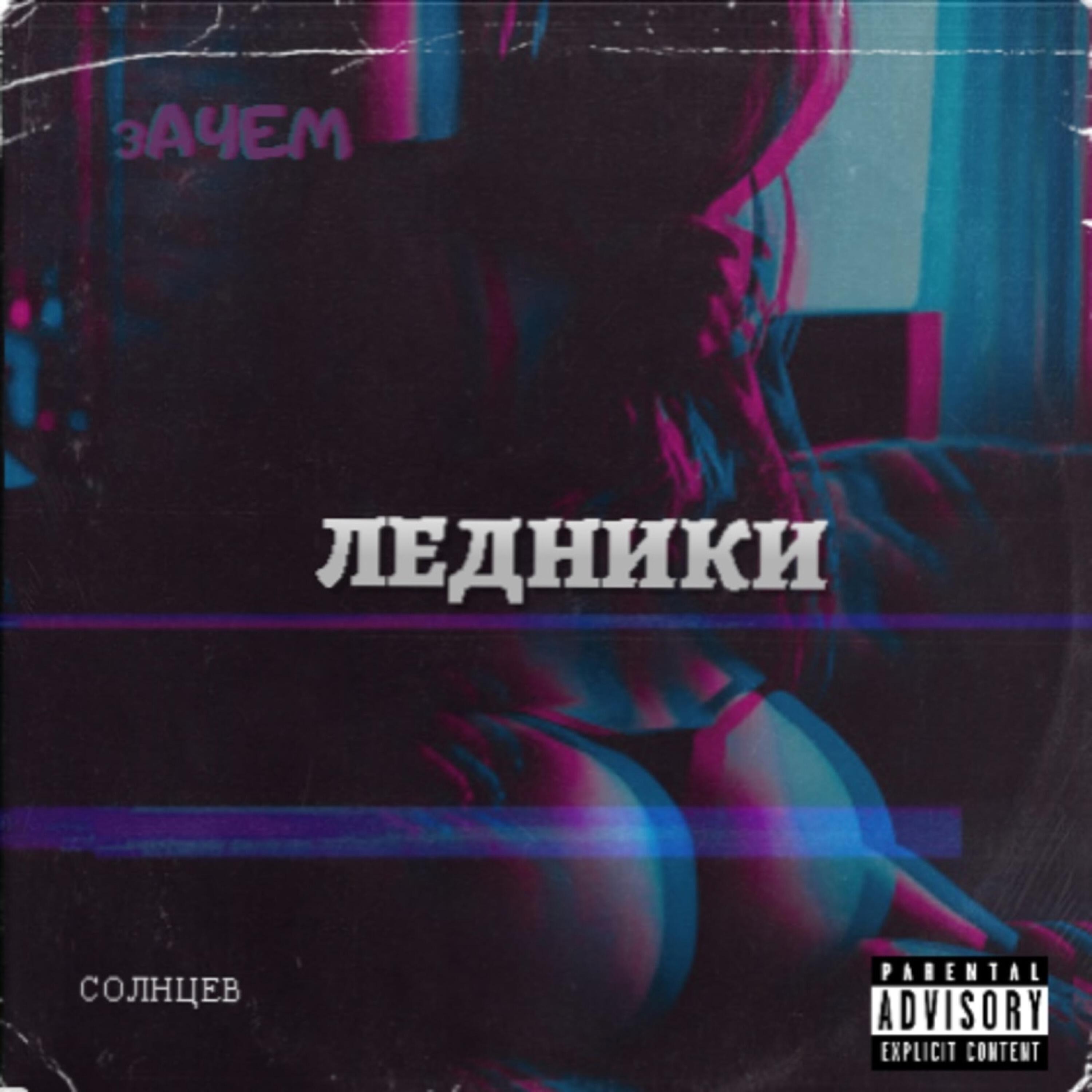 Постер альбома ЛЕДНИКИ