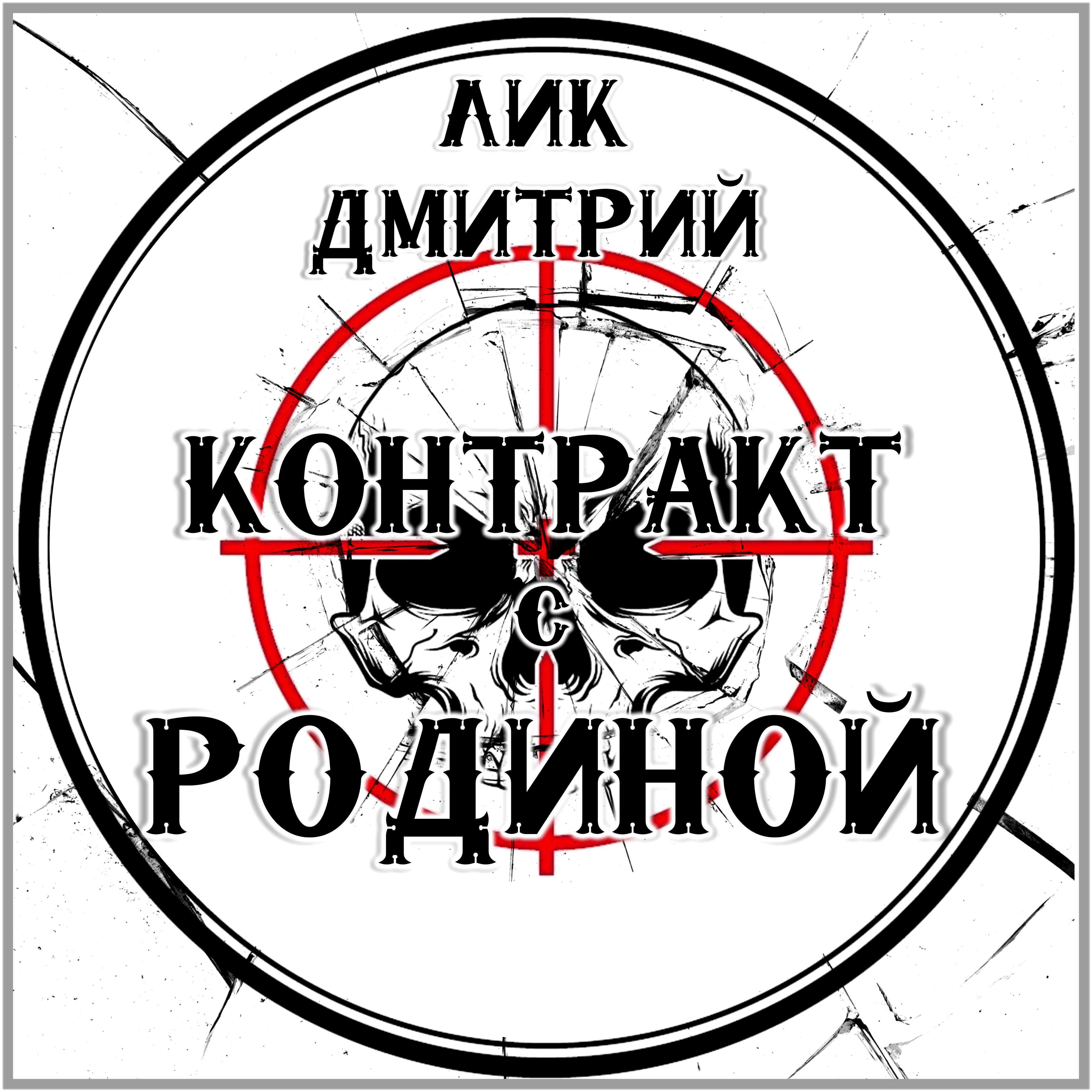 Релиз Контракт с Родиной