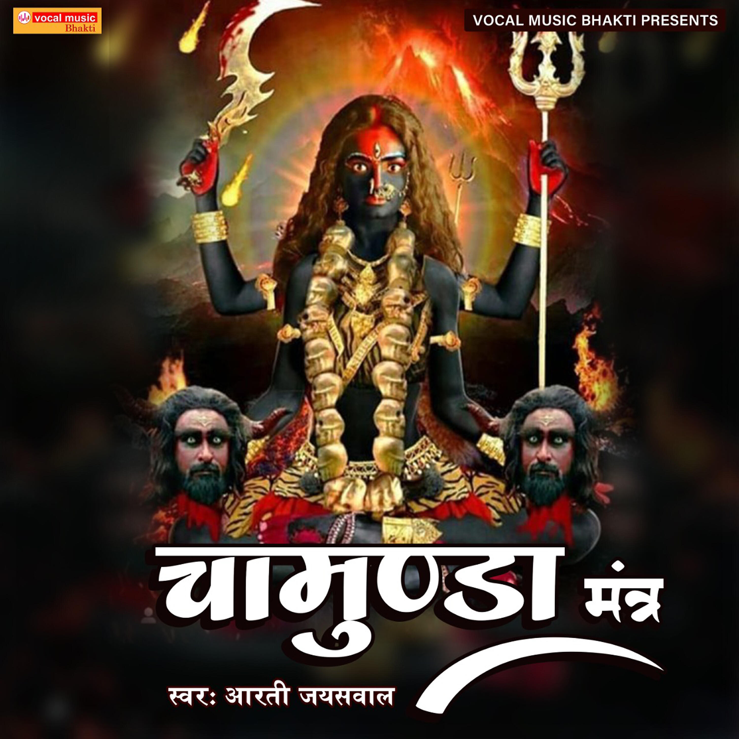 Релиз Chamundaye Mantra