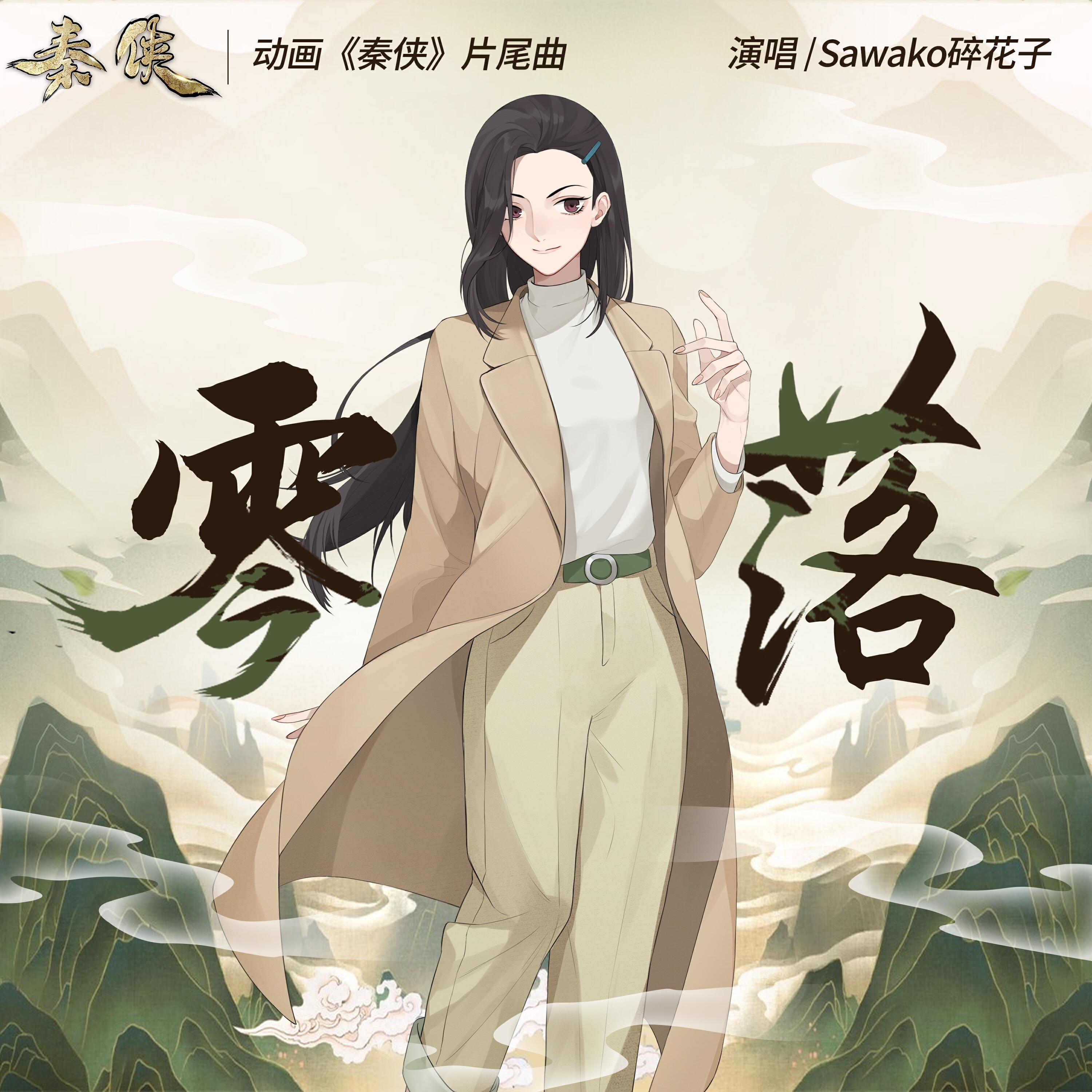 Релиз 零落
