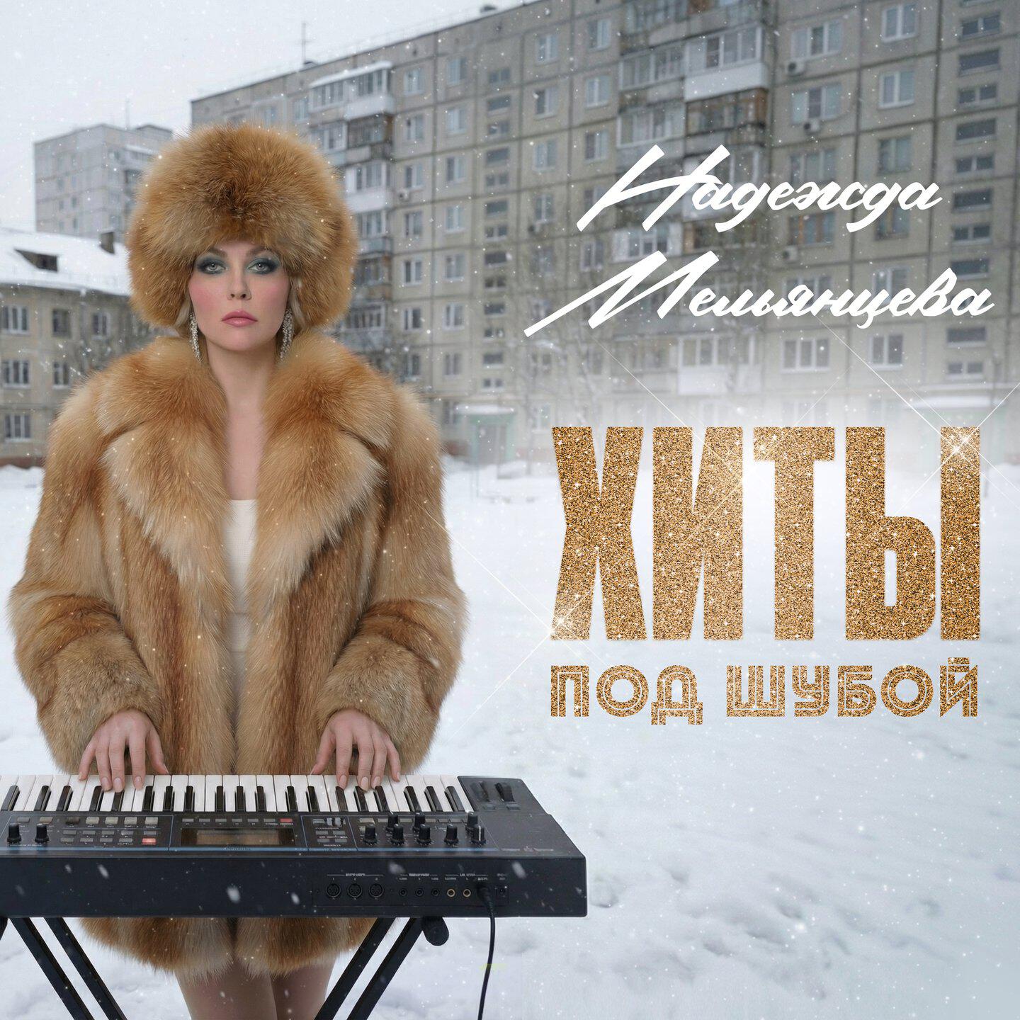 Релиз Хиты под шубой