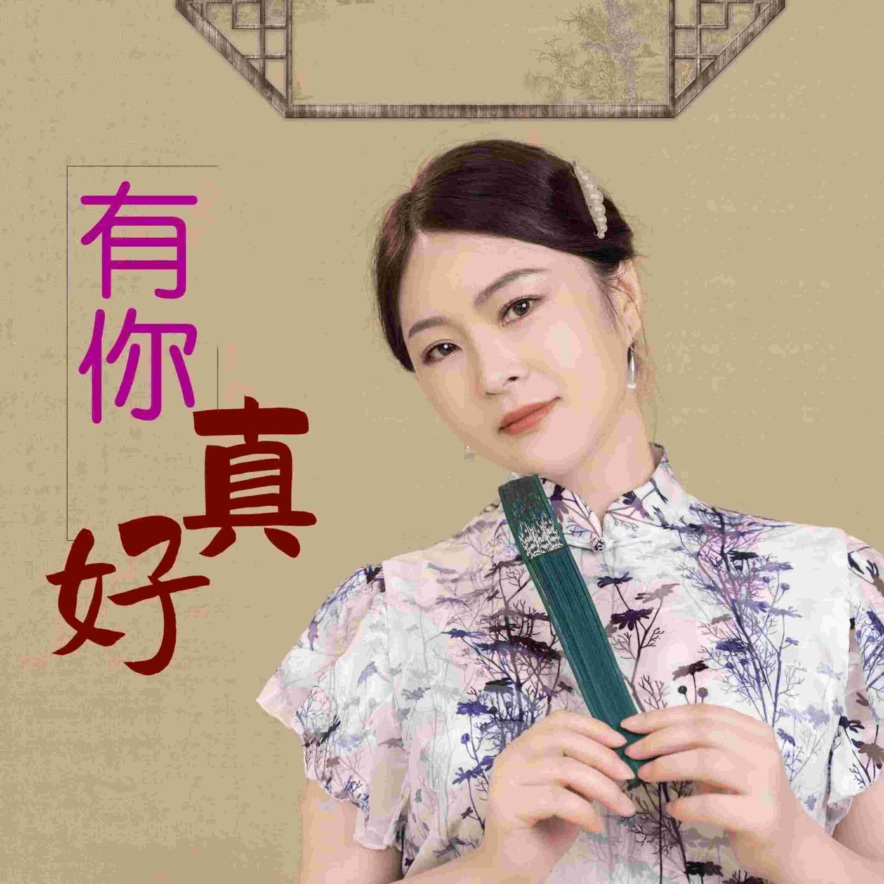 Релиз 有你真好