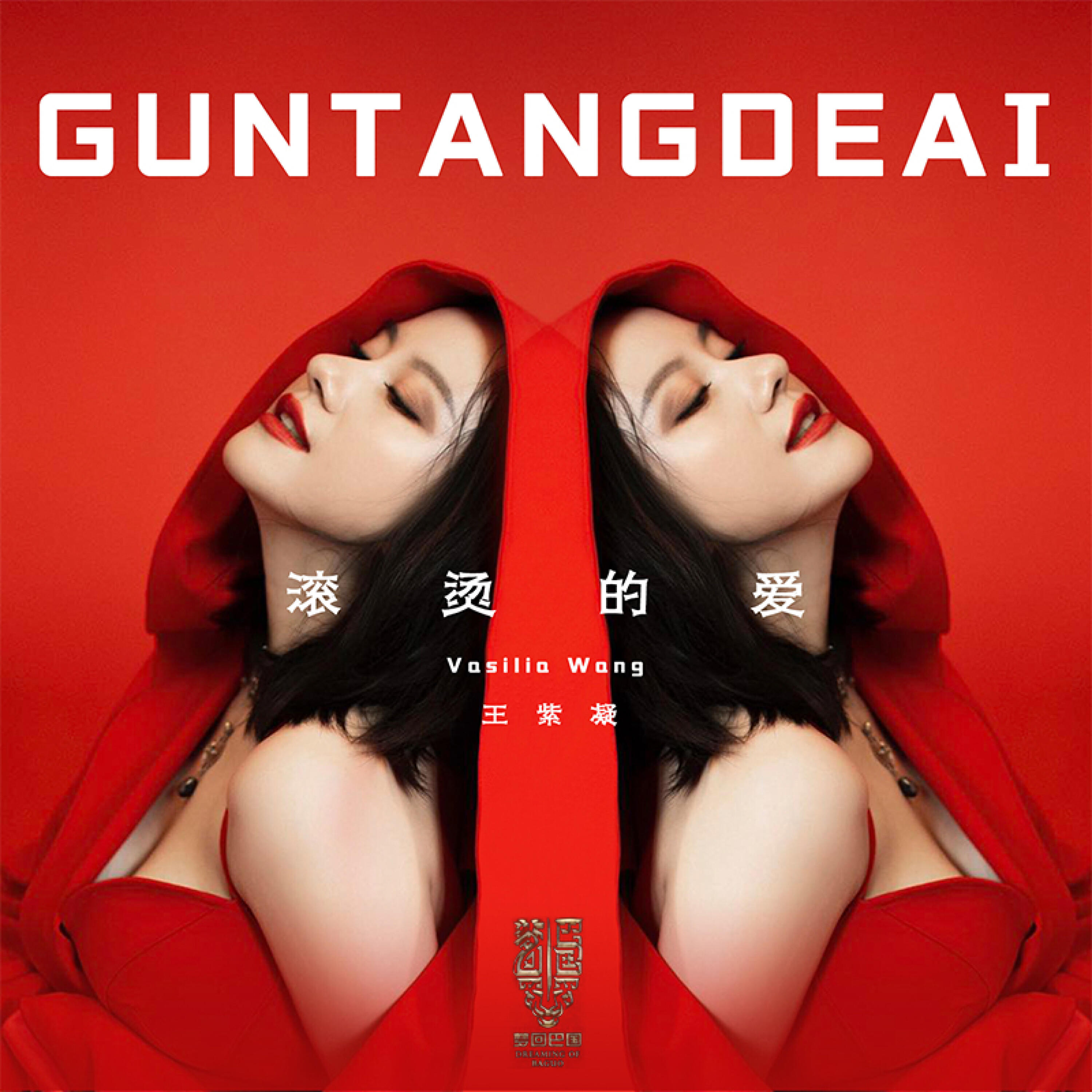 Релиз 滚烫的爱