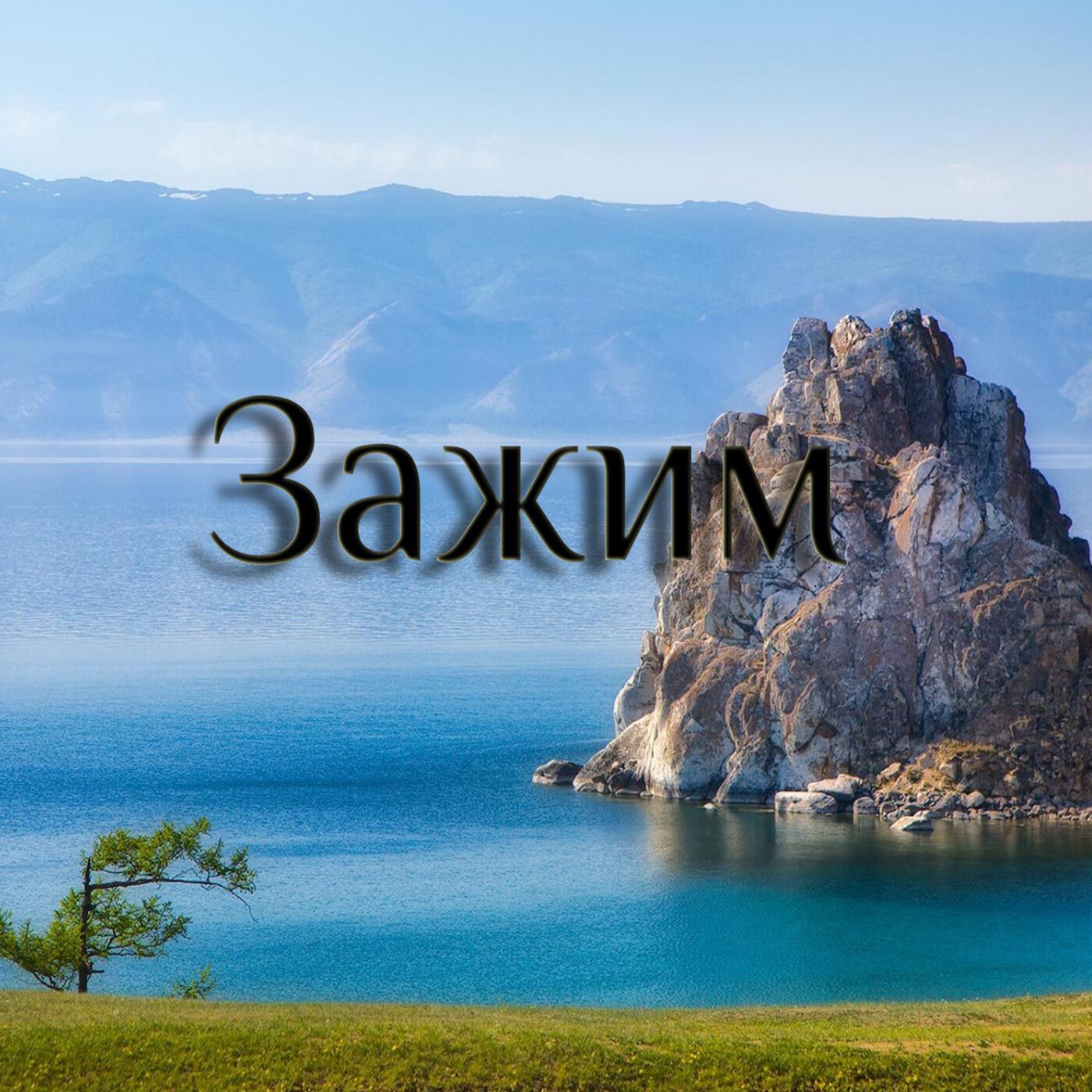 Релиз ЗАЖИМ