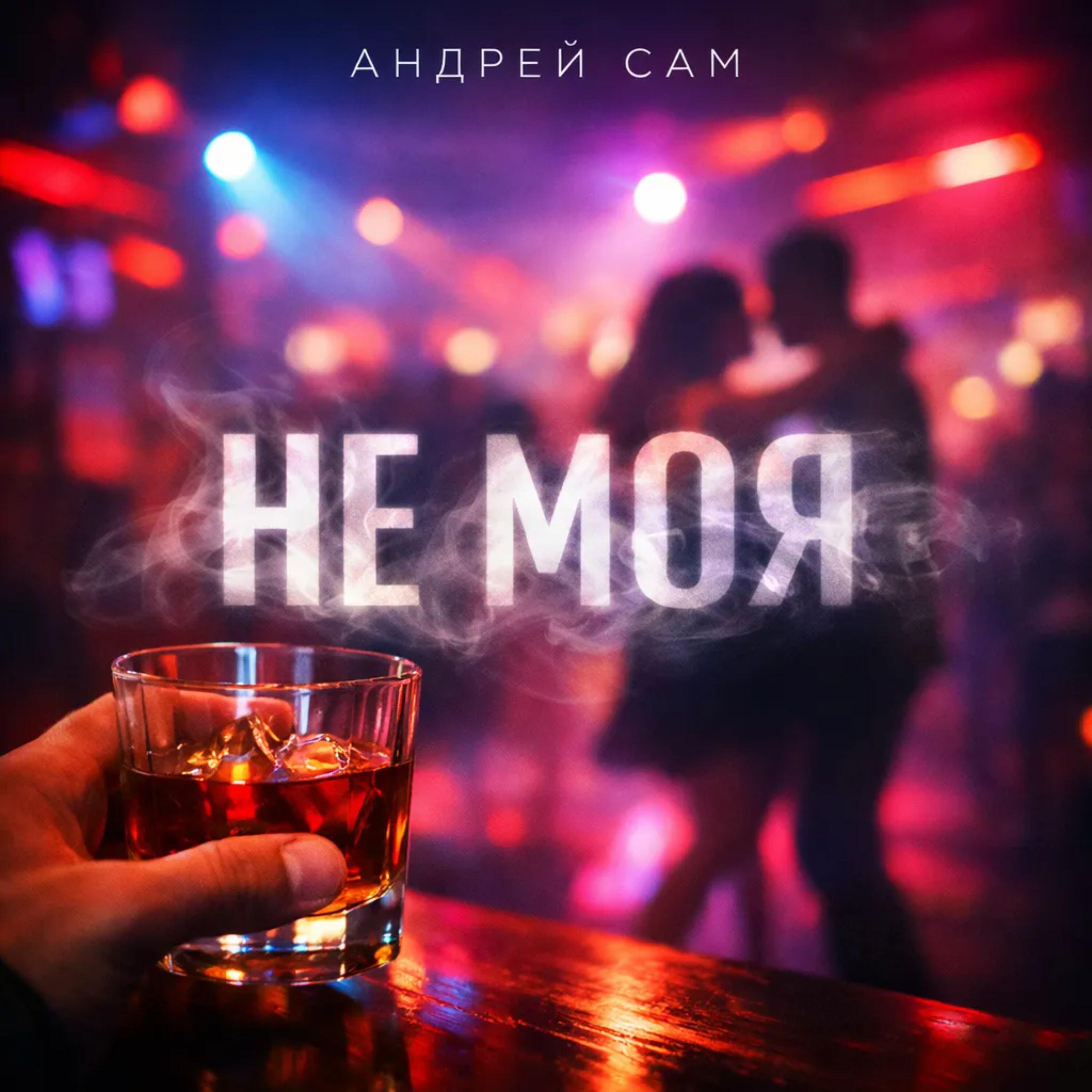 Релиз Не моя