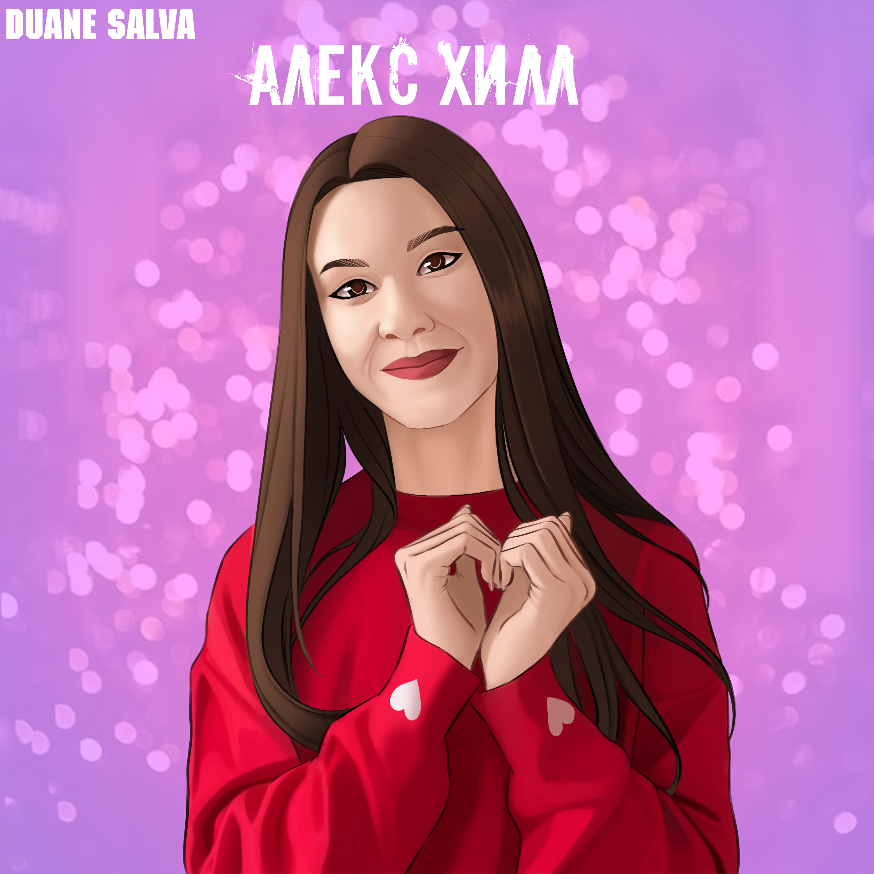 Релиз Алекс Хилл