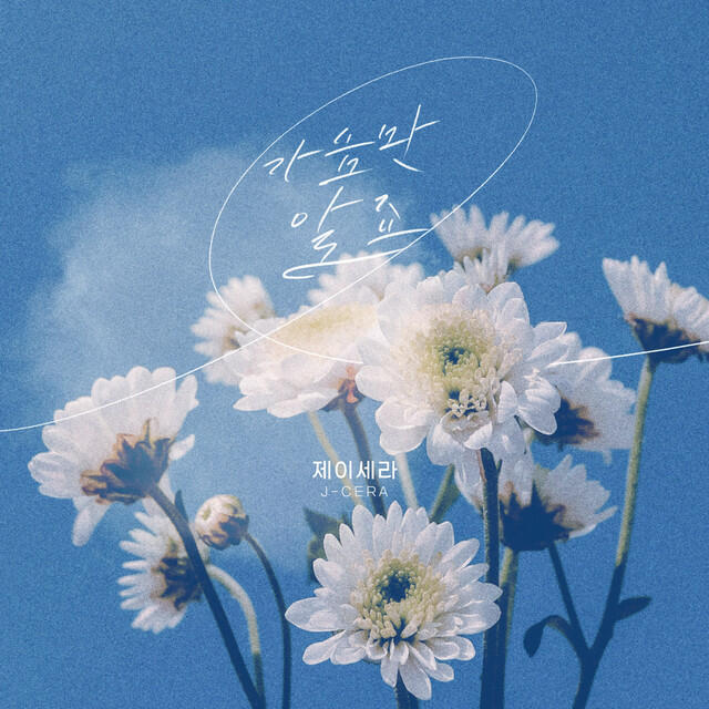 Релиз I only know my heart