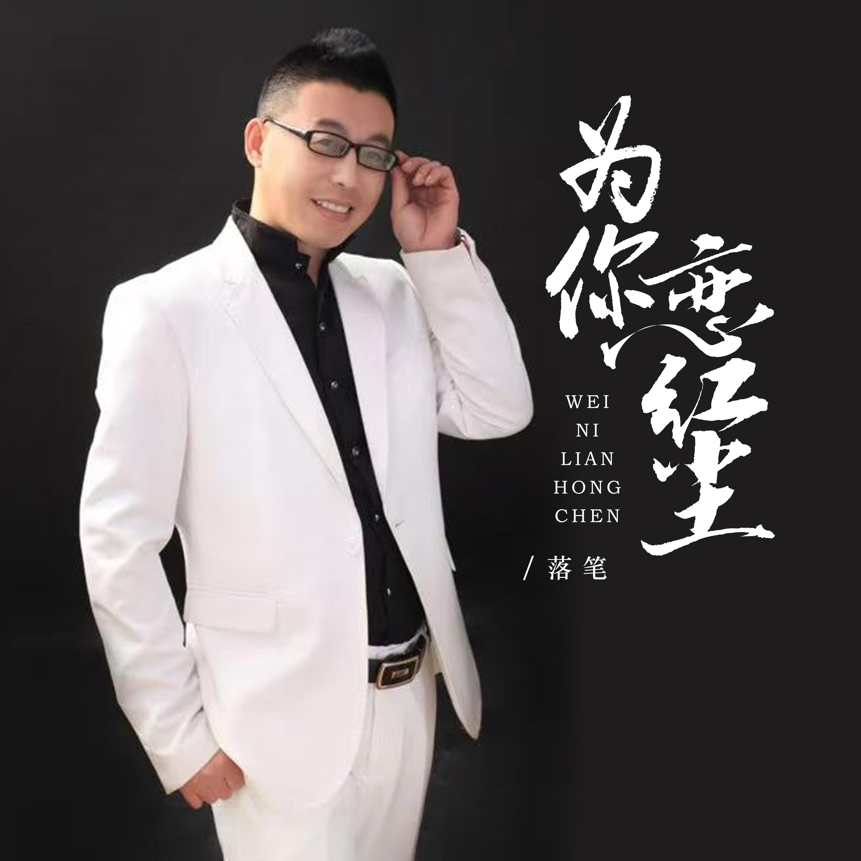 Релиз 为你恋红尘