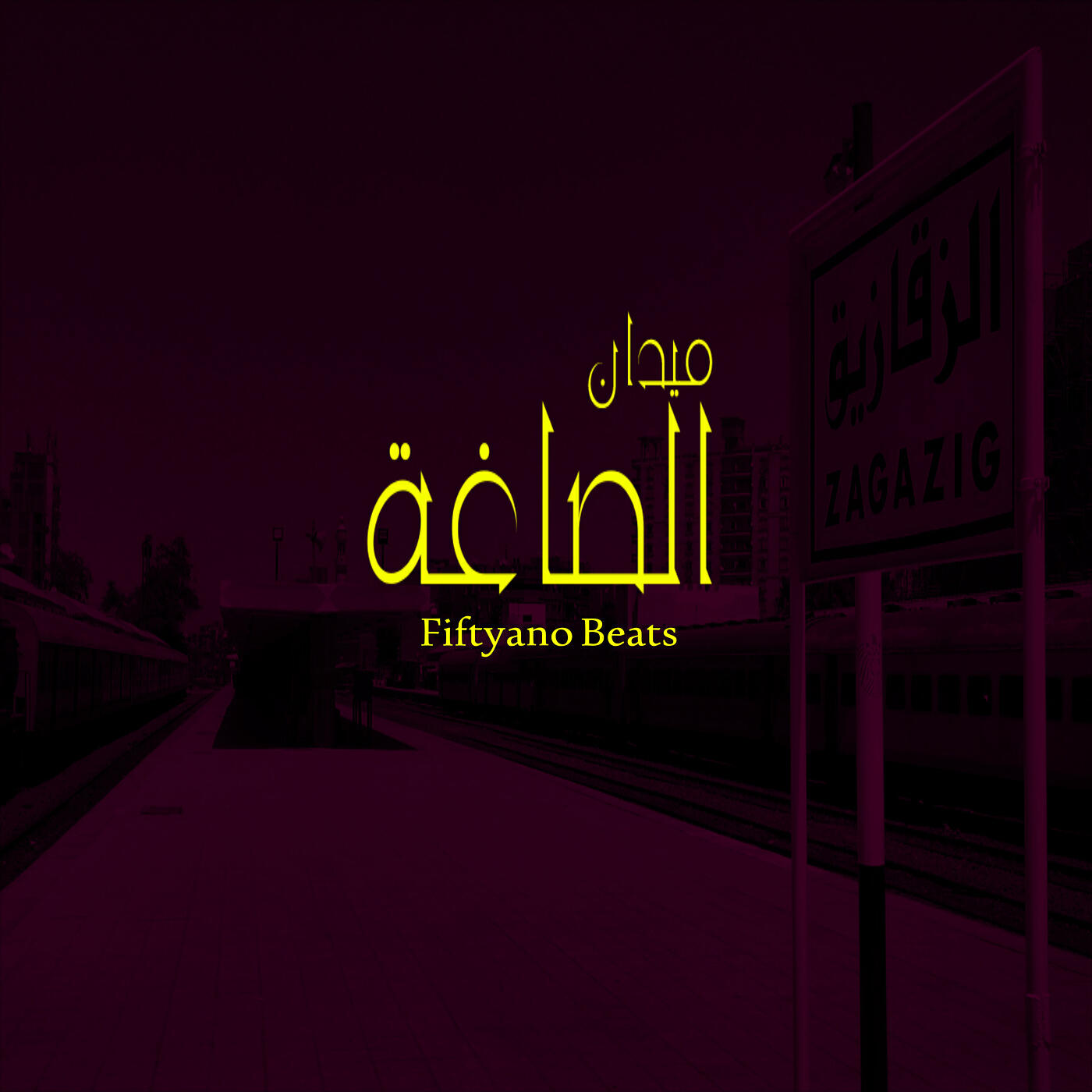 Релиз ميدان الصاغة