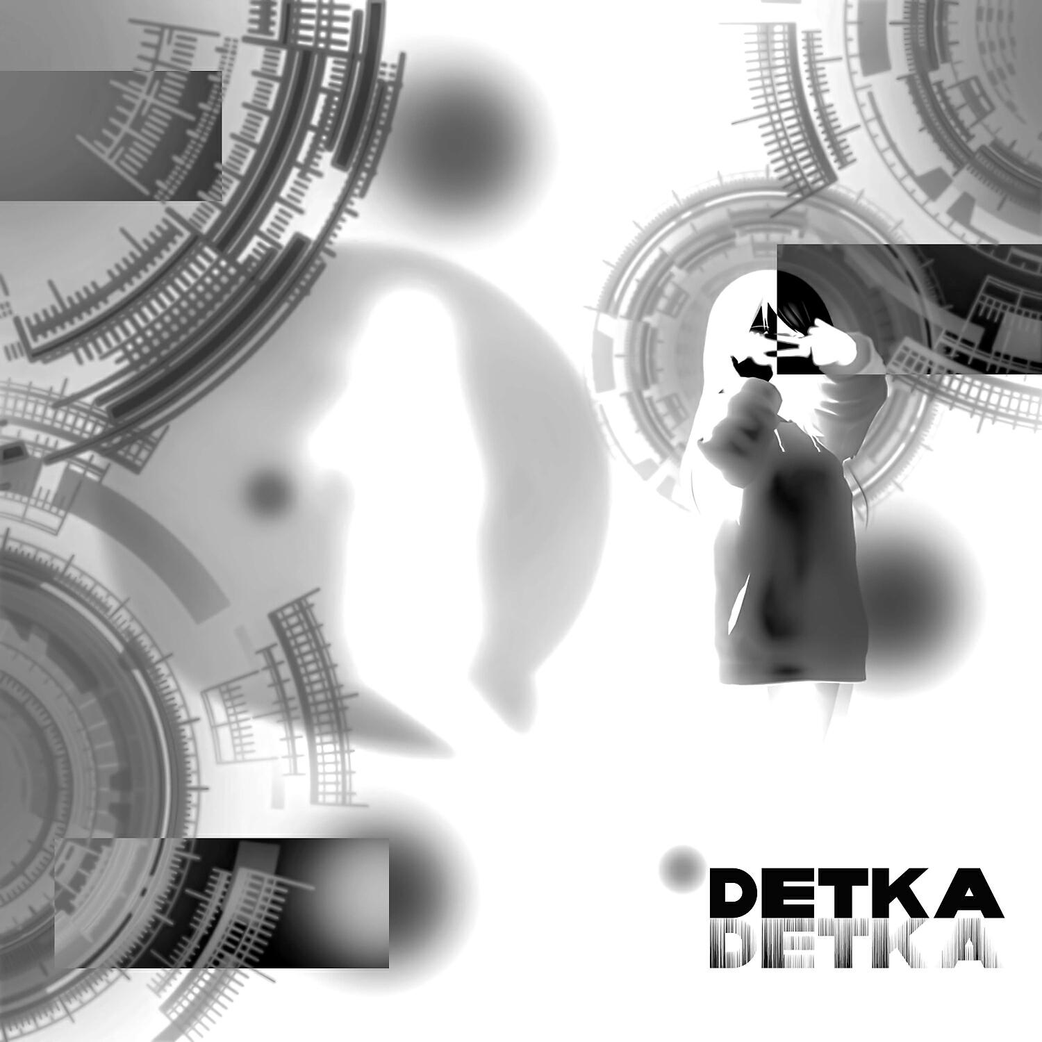 Релиз Детка