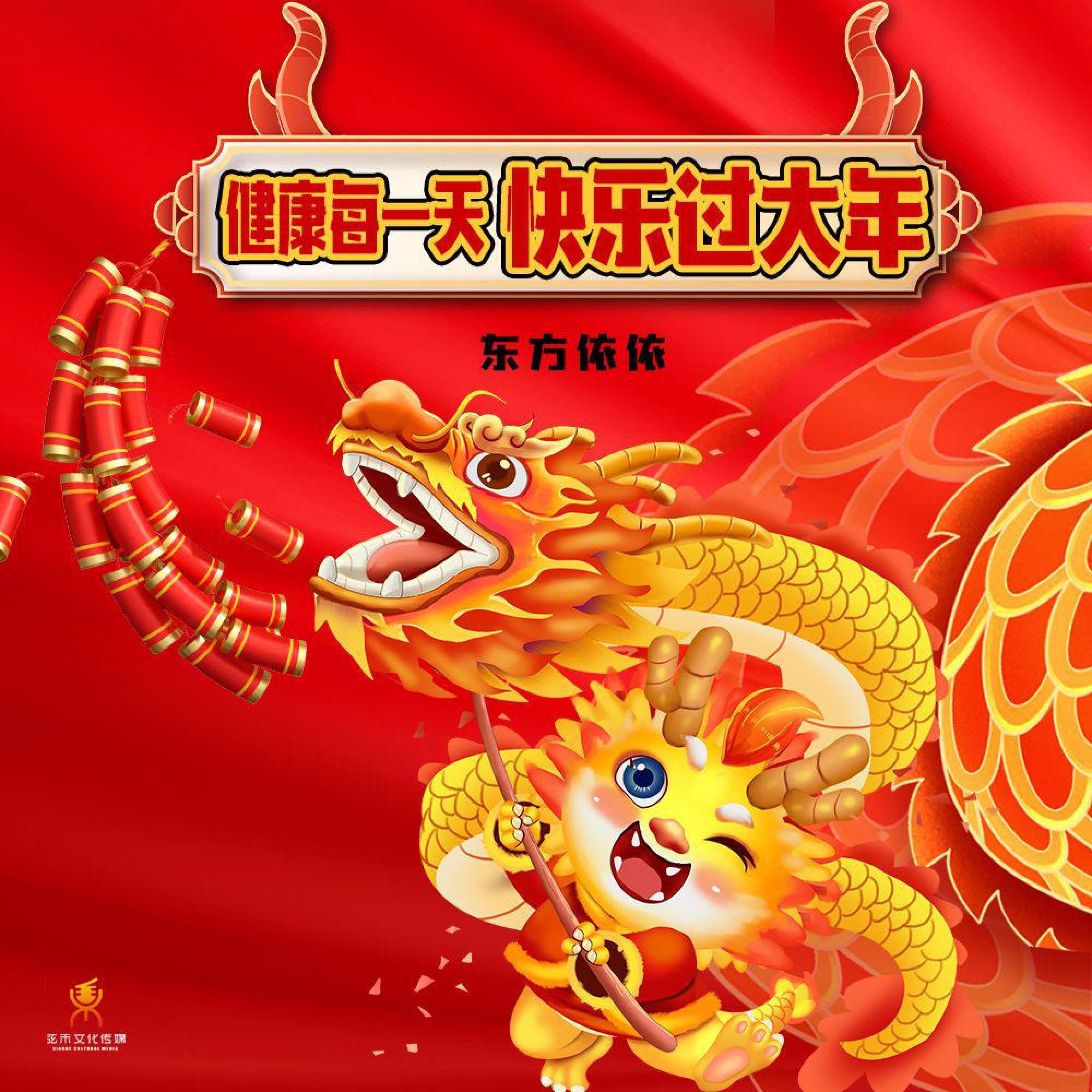 Релиз 健康每一天快乐过大年