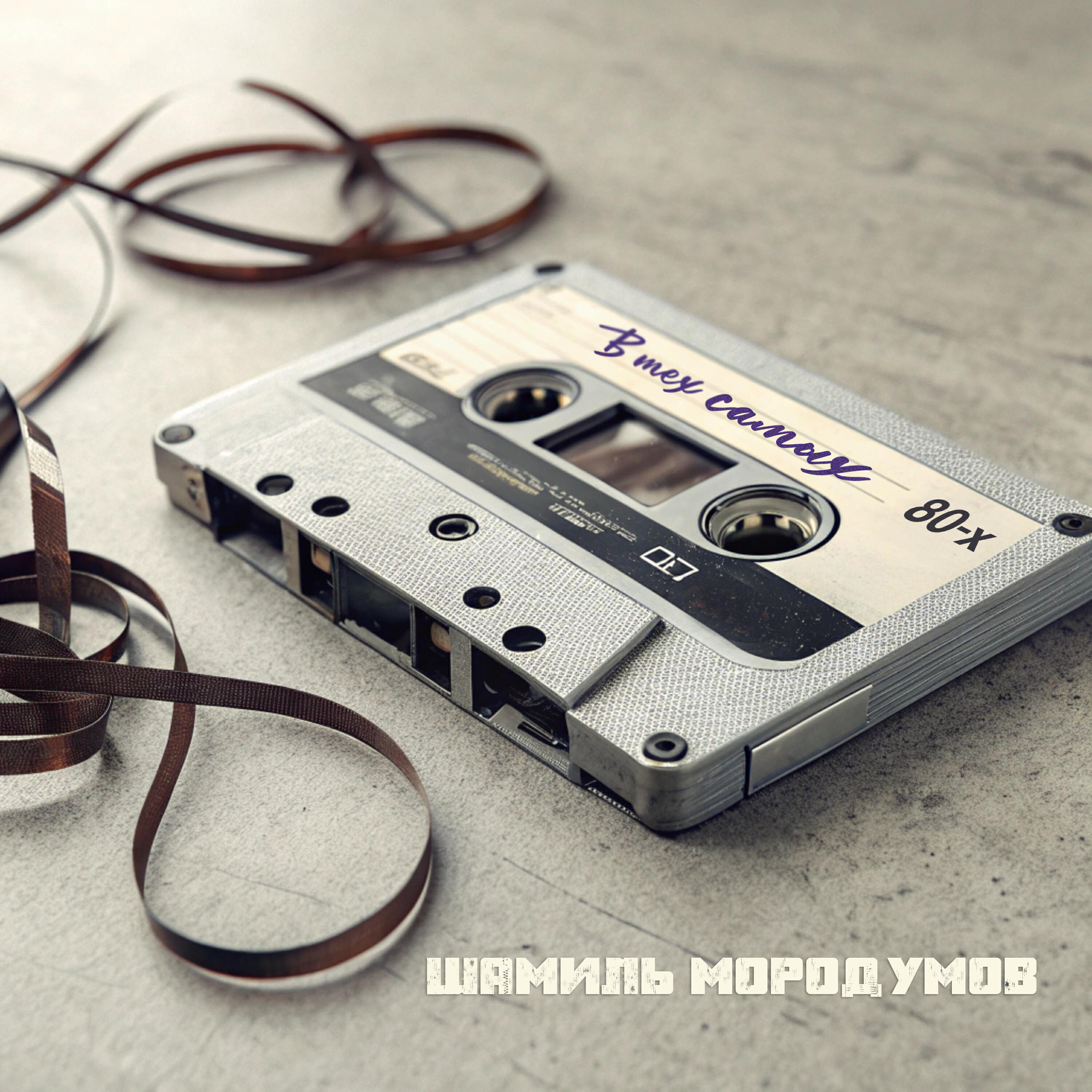 Релиз В тех самых 80-х