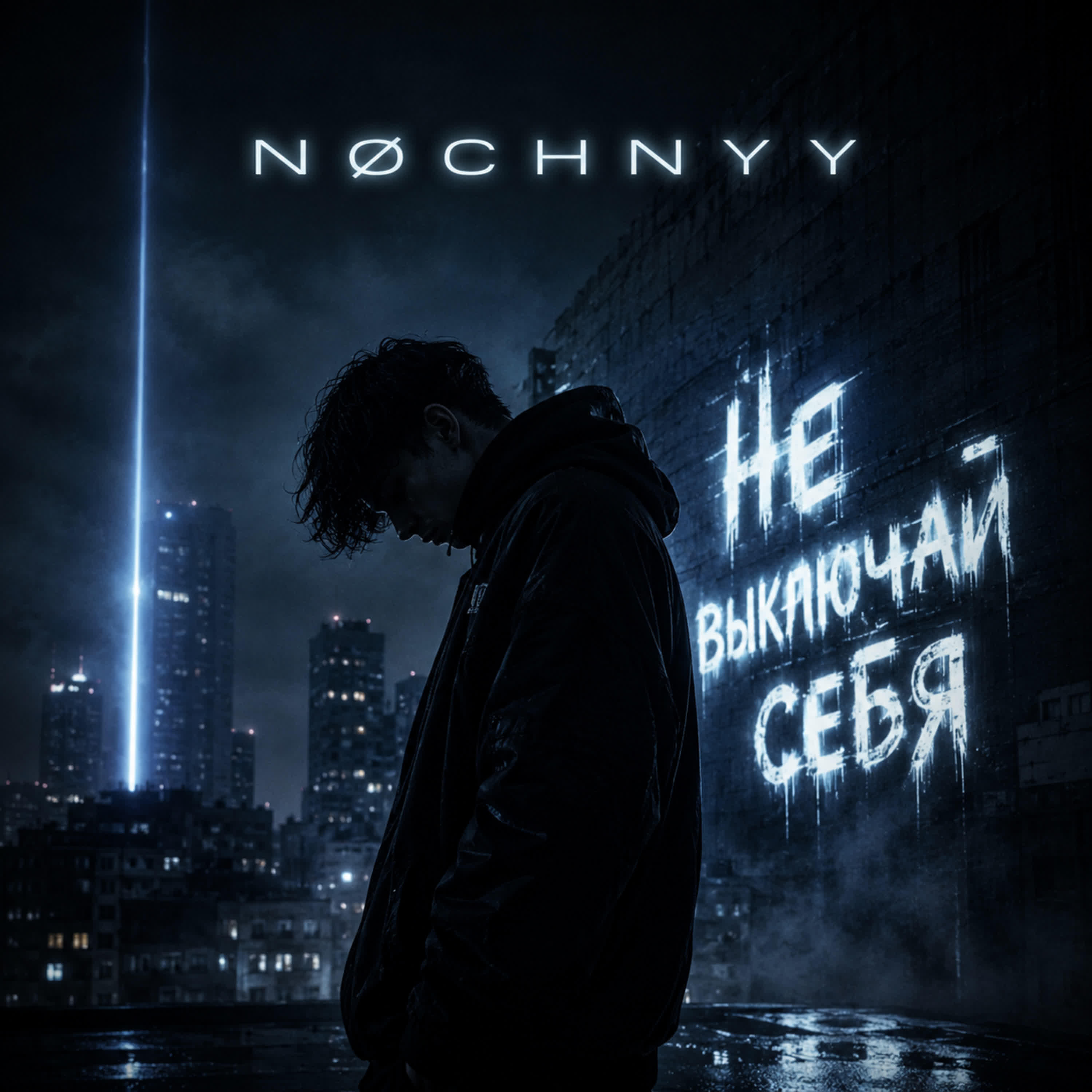 Релиз Не выключай себя