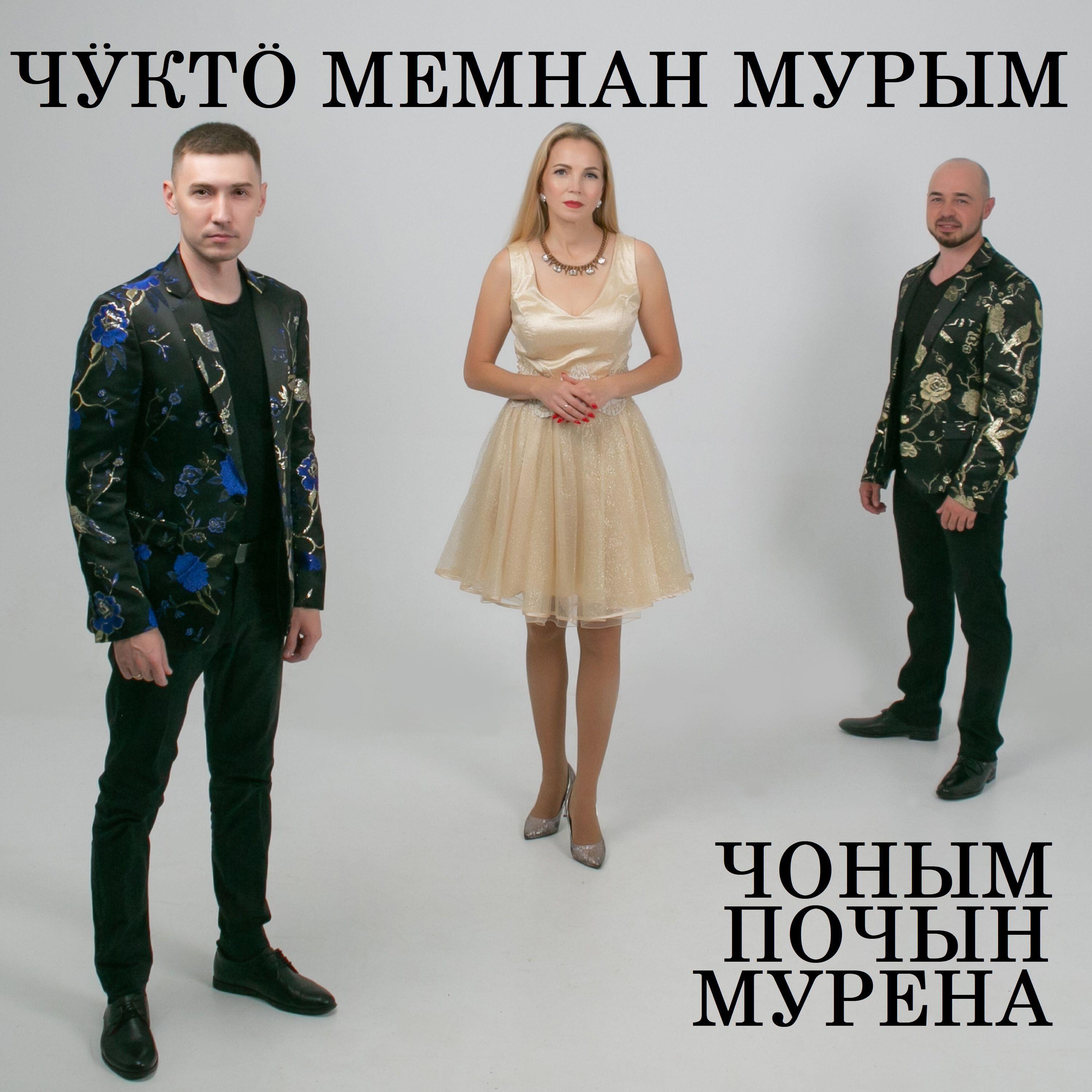 Релиз Чÿктö мемнан мурым