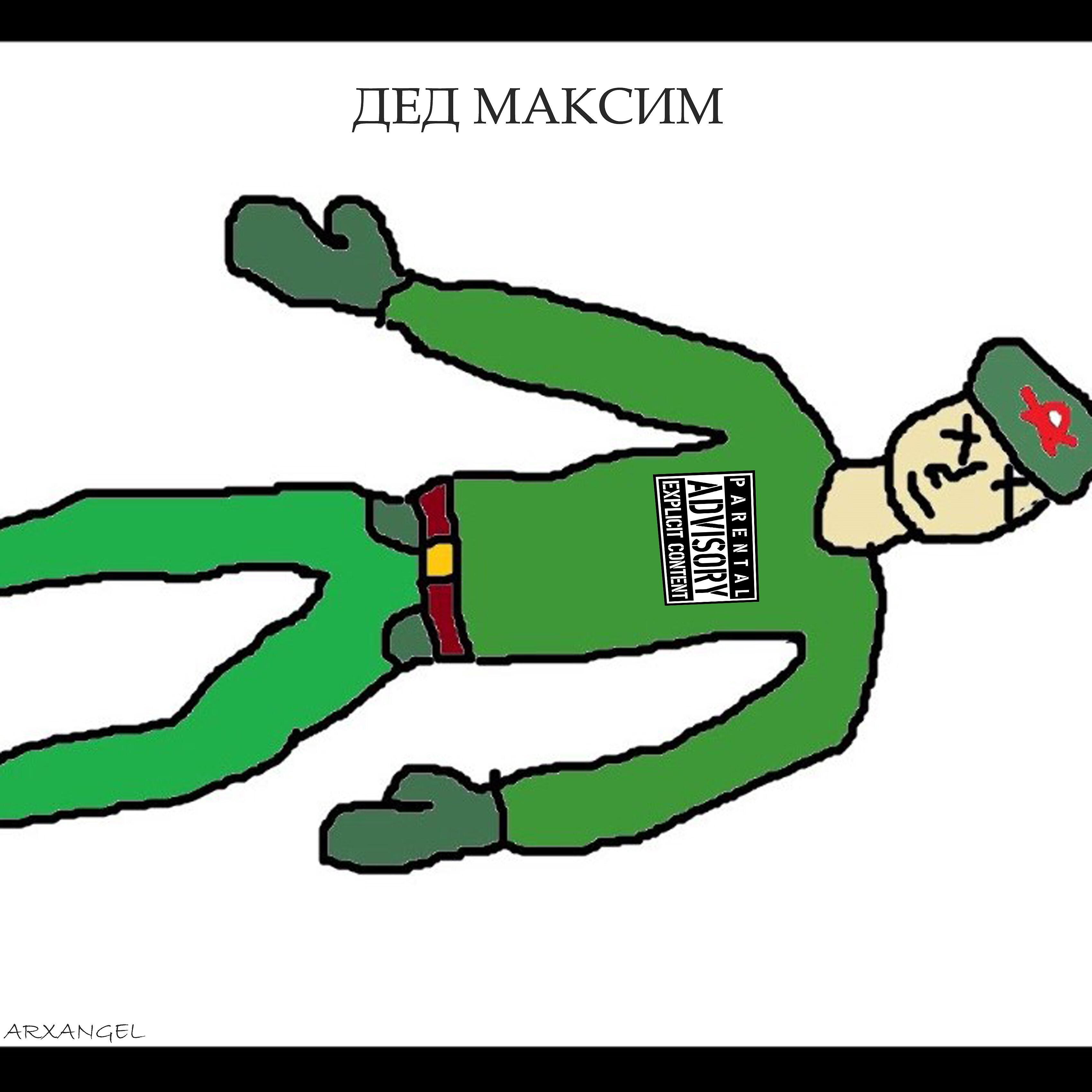 Постер альбома Дед Максим