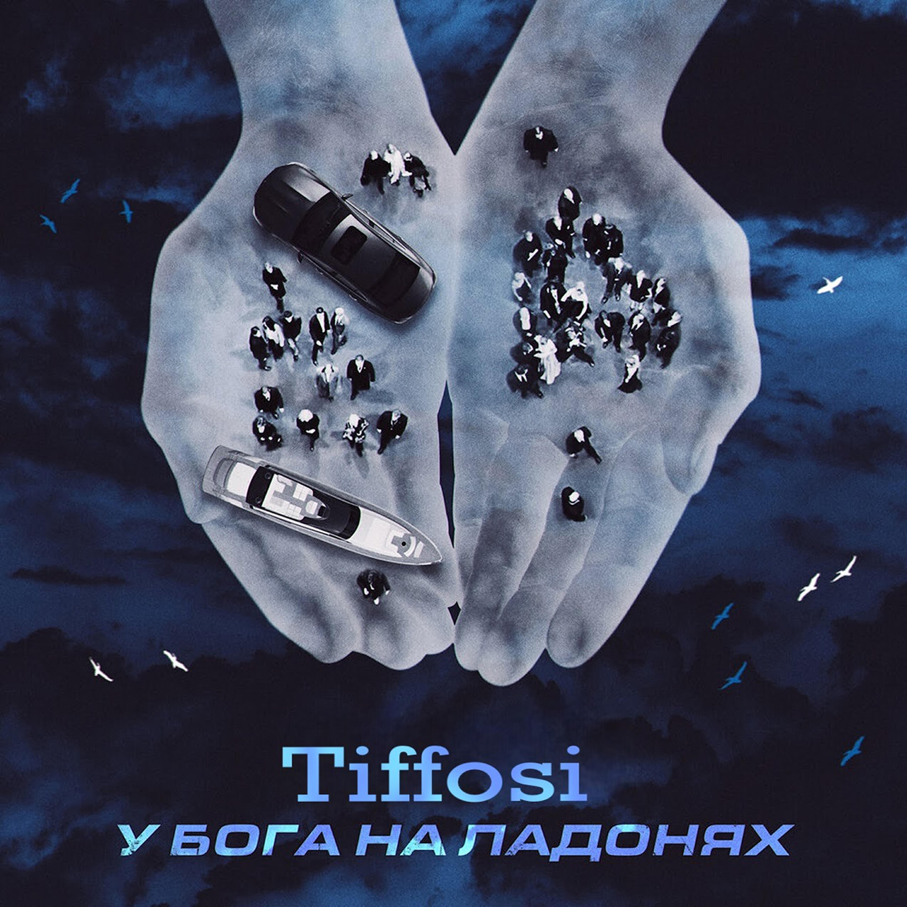Релиз У БОГА НА ЛАДОНЯХ