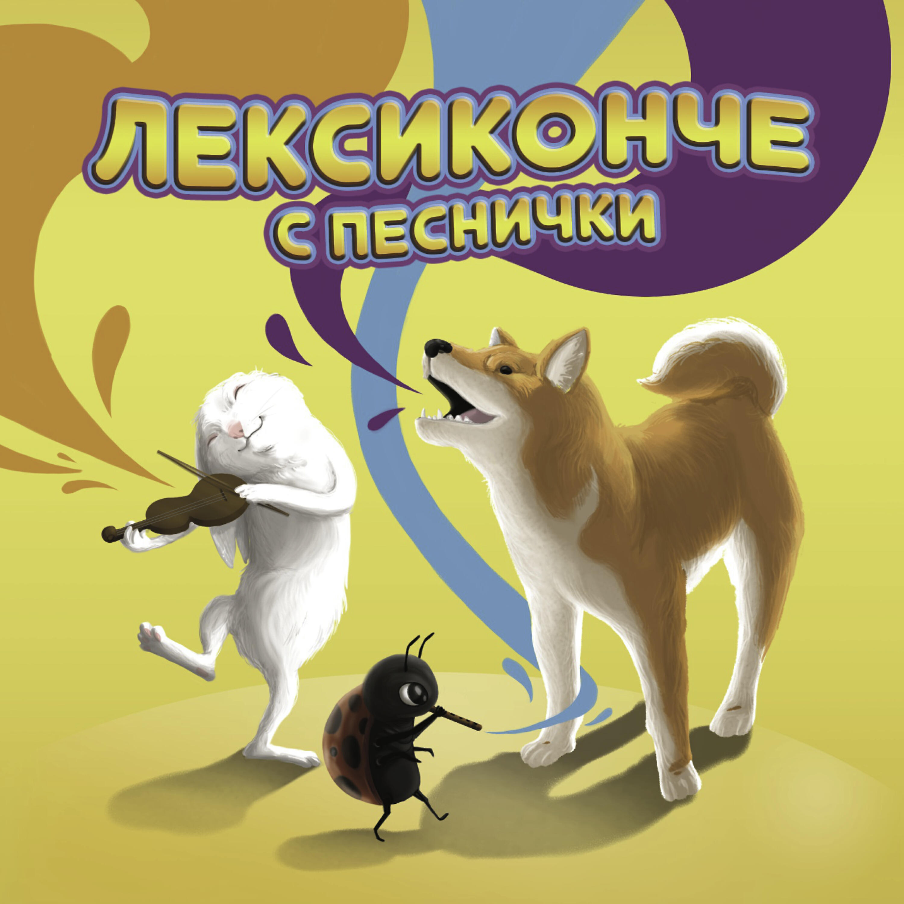 Релиз Лексиконче с песнички