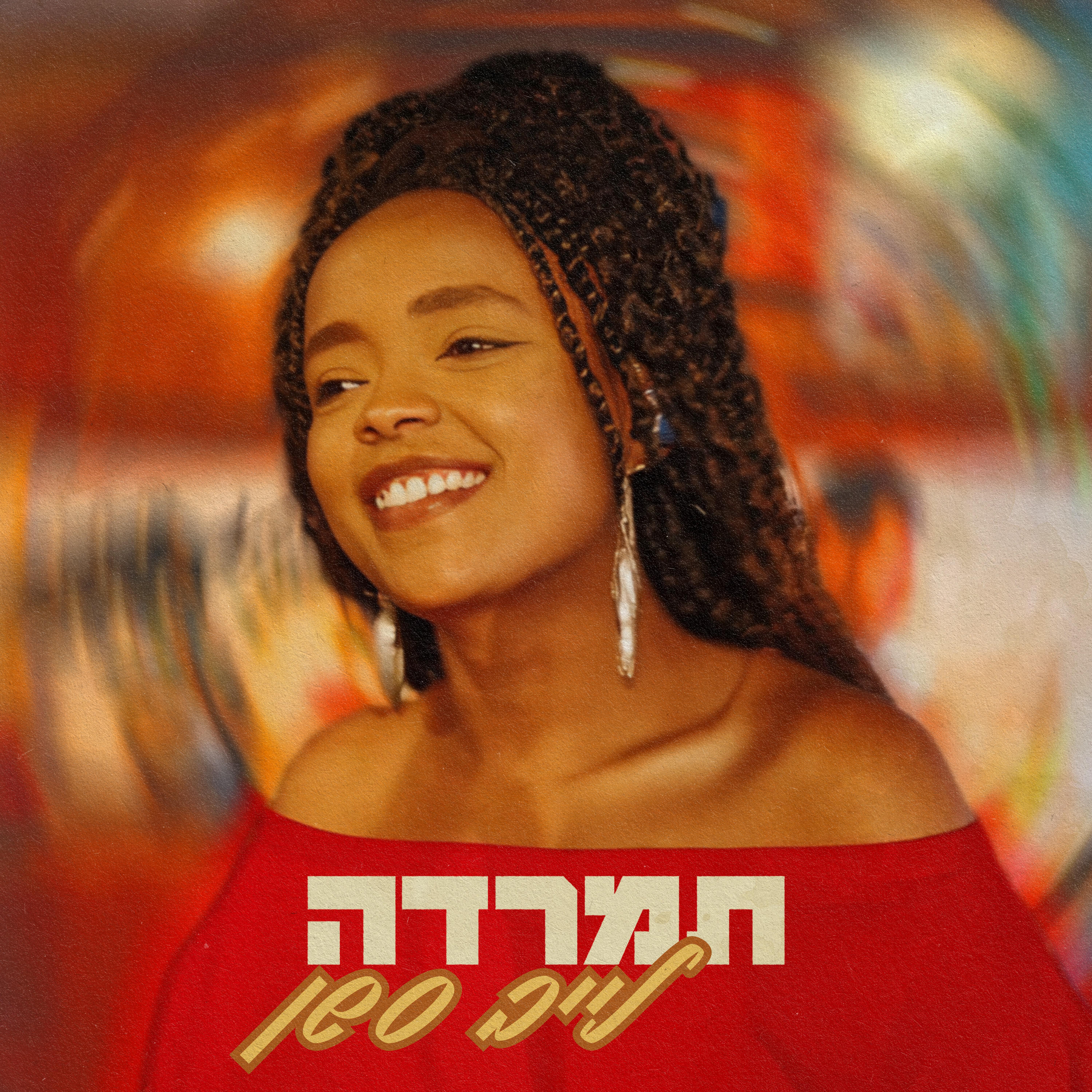 תמרדה