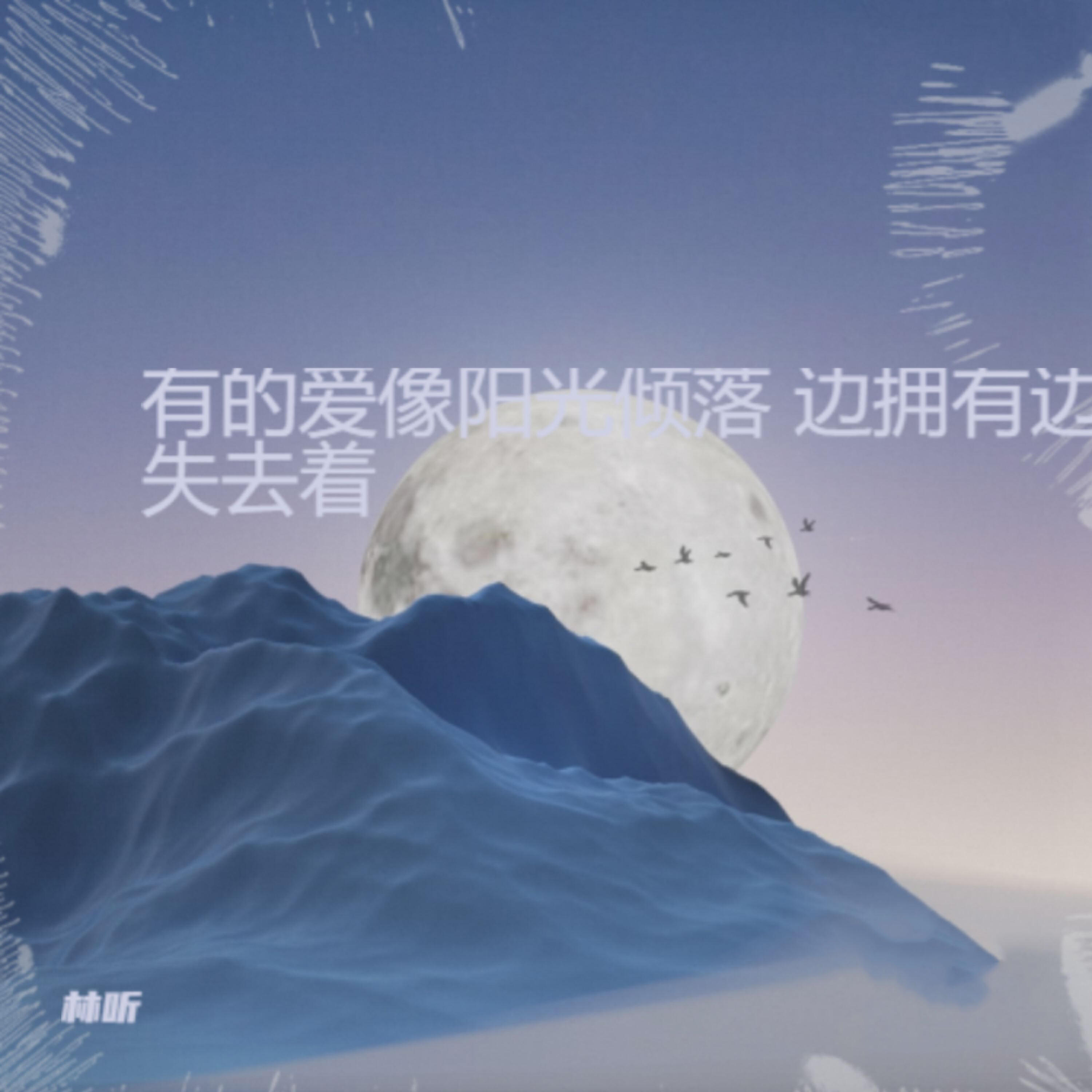 Релиз 有的爱像阳光倾落 边拥有边失去着