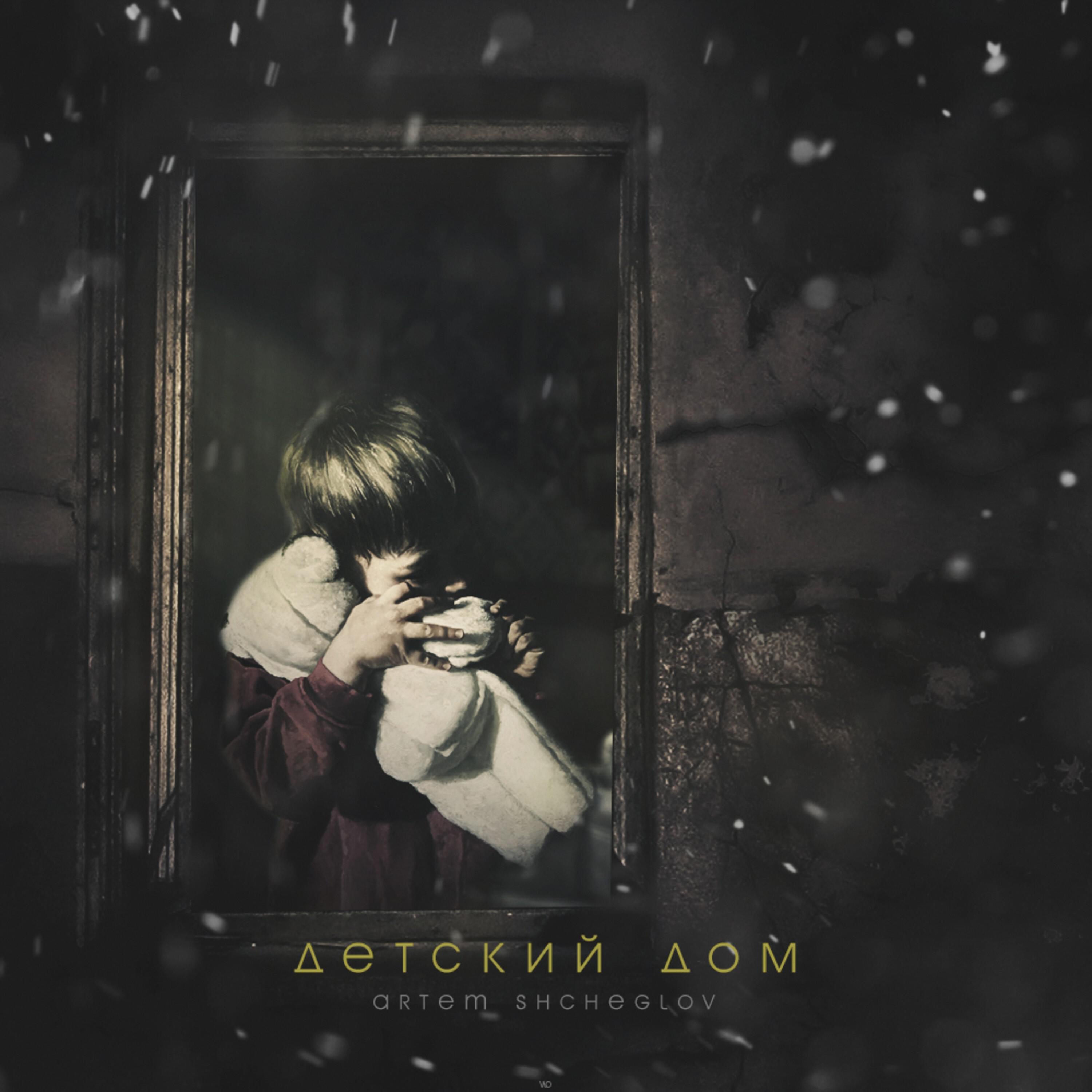 Релиз Детский дом (Стих)