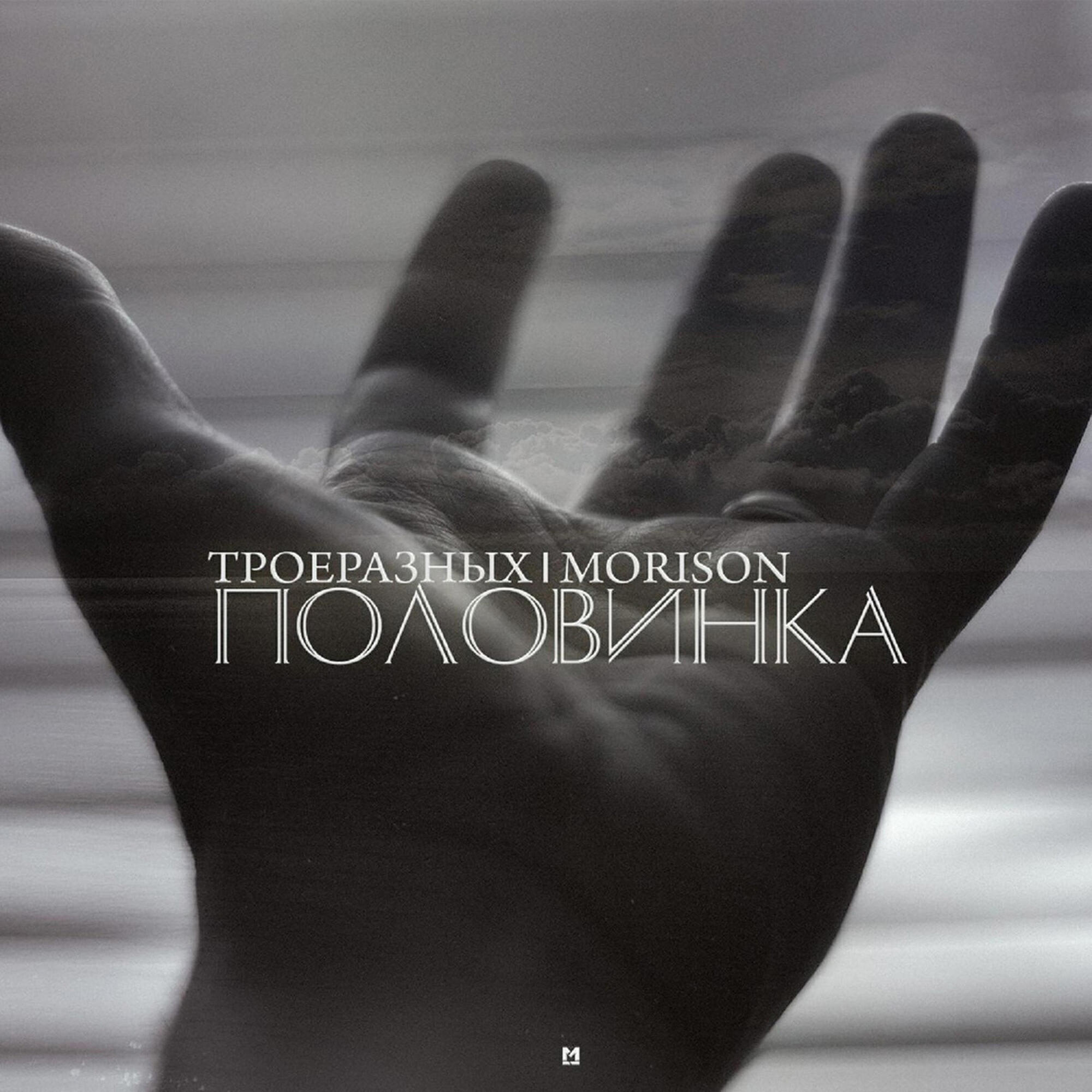 Релиз Половинка