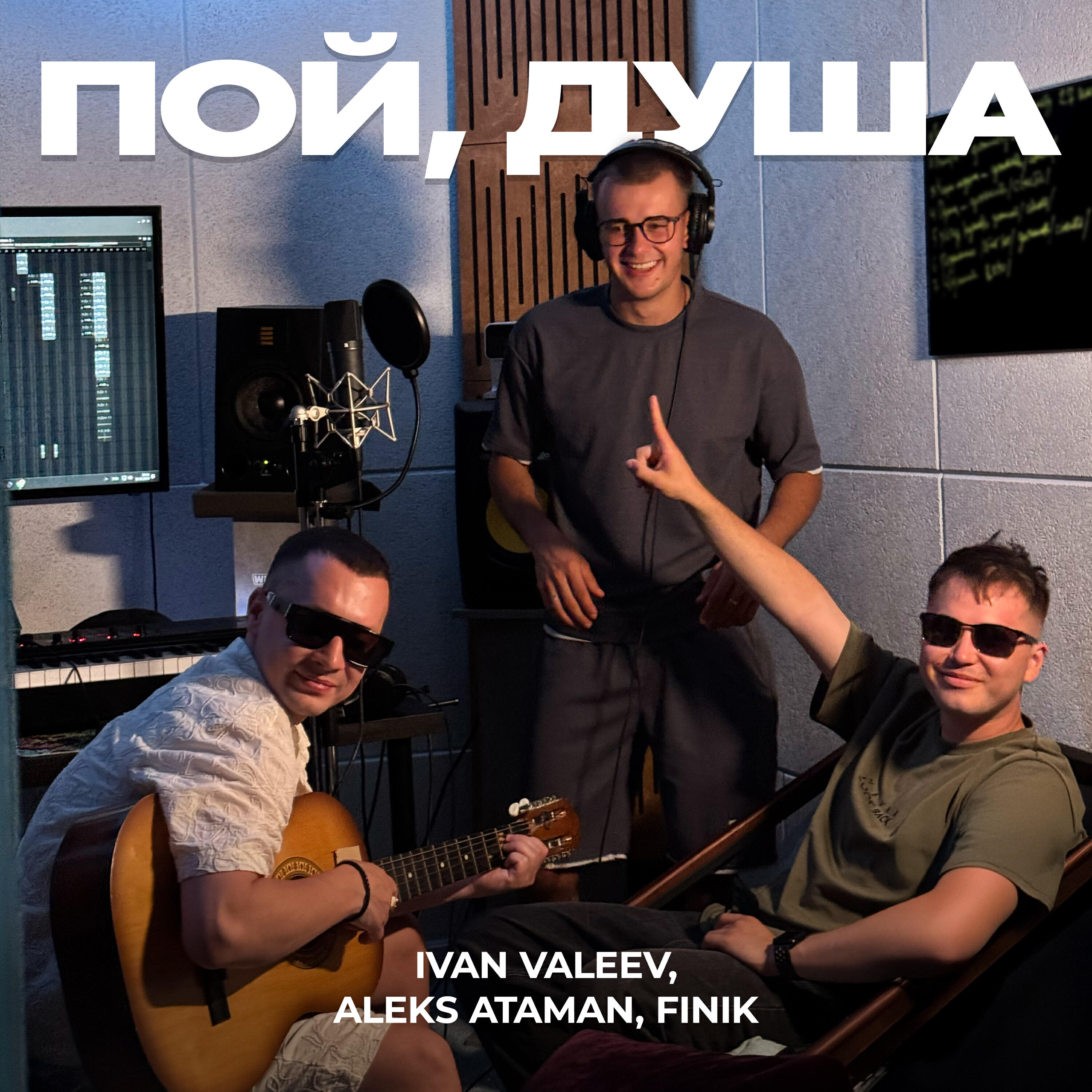 Постер альбома Пой, душа