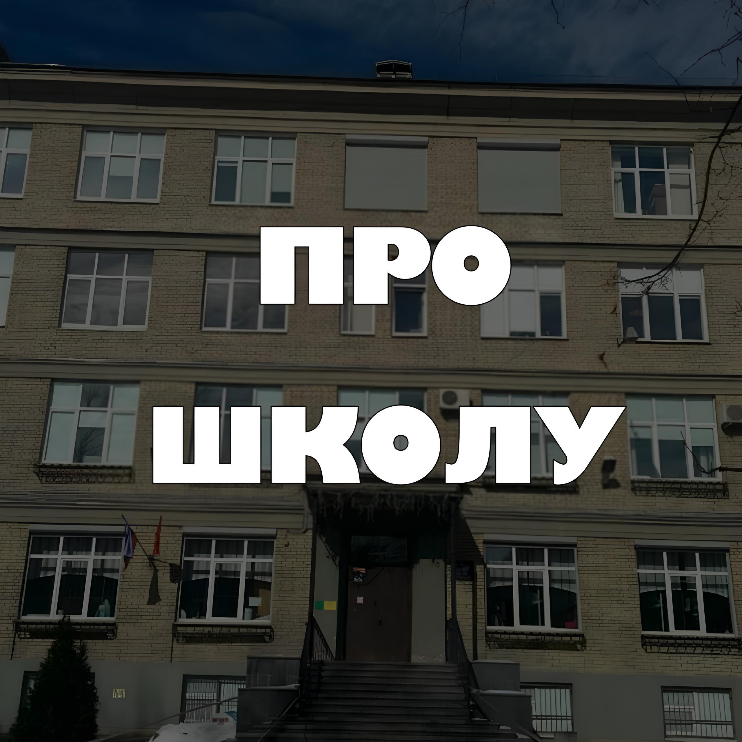 Постер альбома Про школу