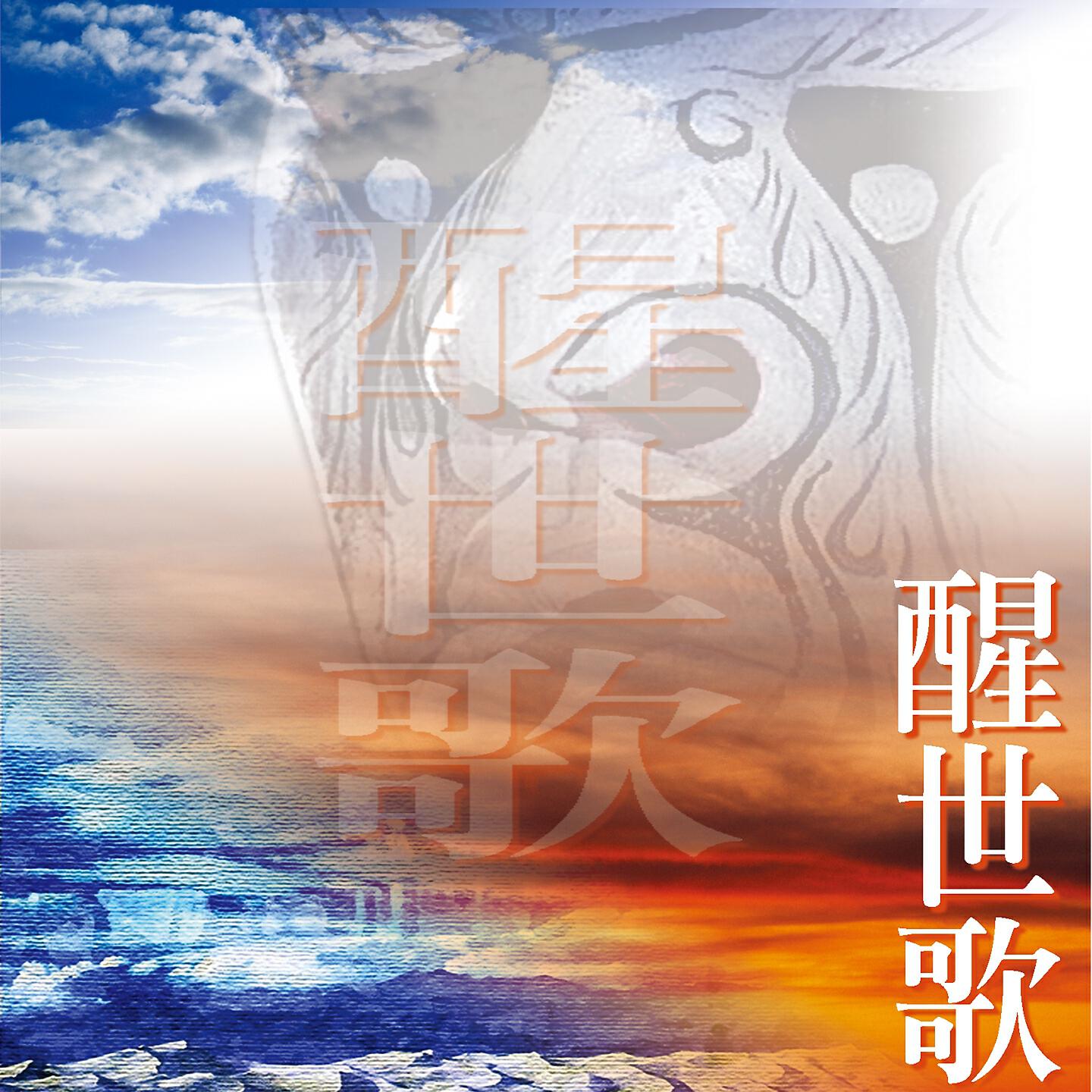 Релиз 醒世歌(七爺八爺)