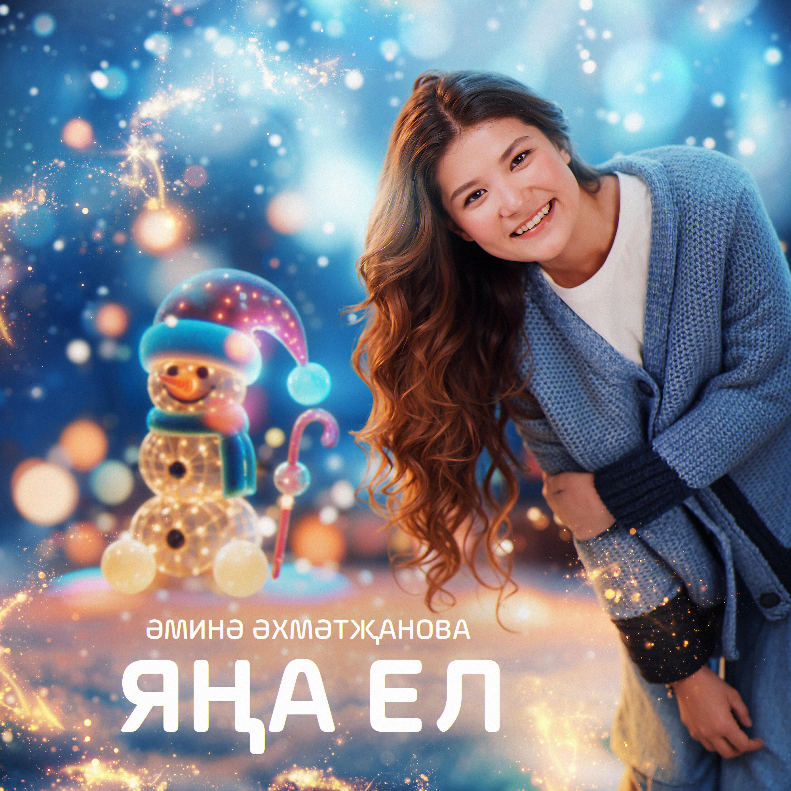 Релиз Яна ел